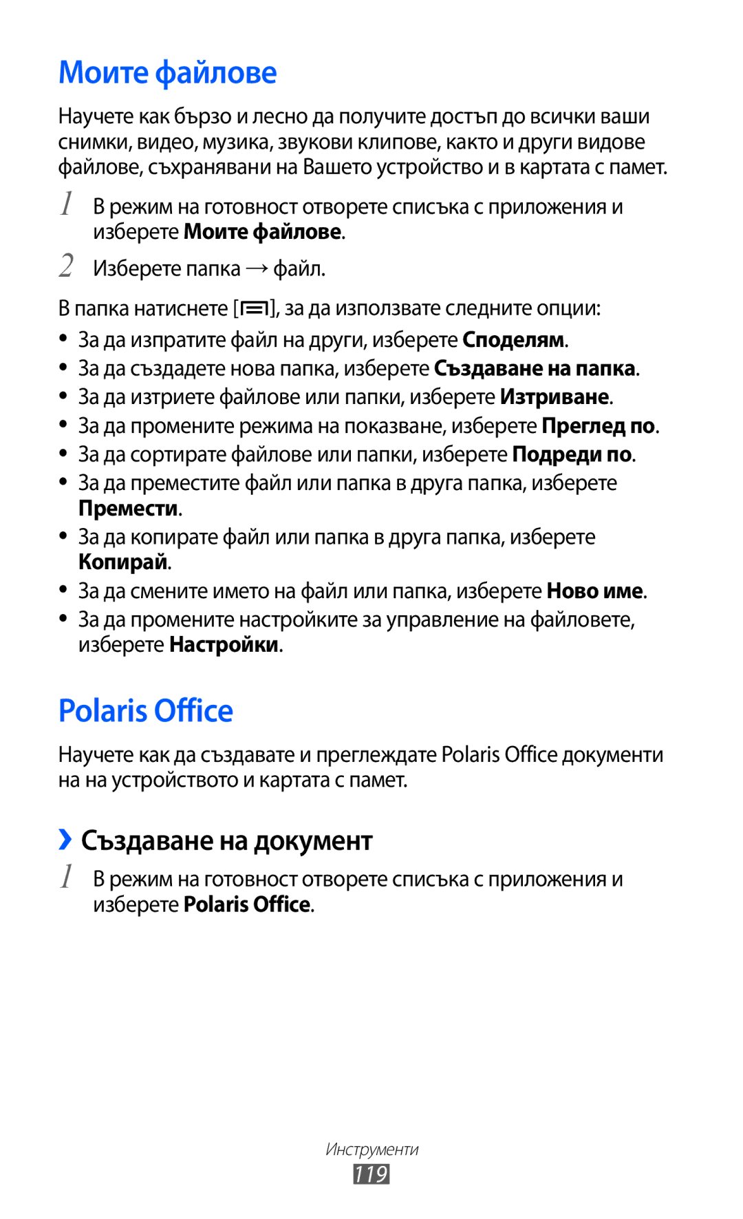 Samsung GT-I9103MAABGL manual Моите файлове, Polaris Office, ››Създаване на документ, 119 