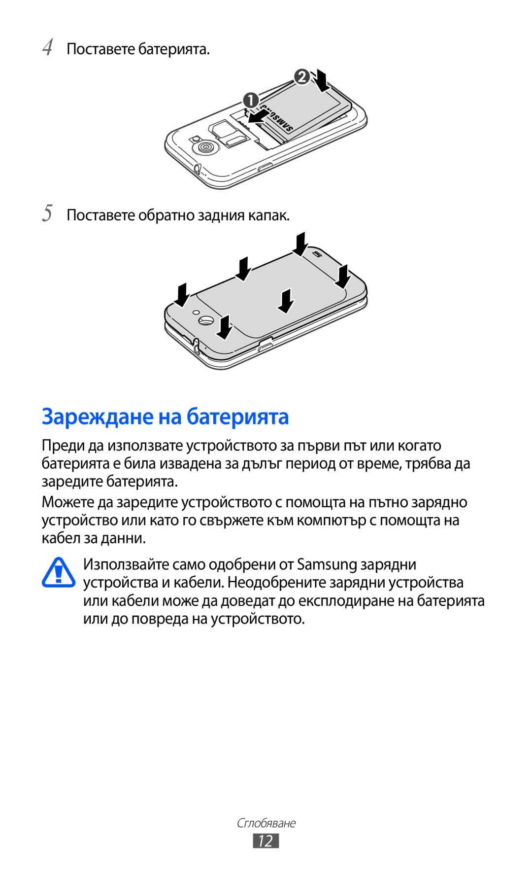 Samsung GT-I9103MAABGL manual Зареждане на батерията, Поставете батерията Поставете обратно задния капак 