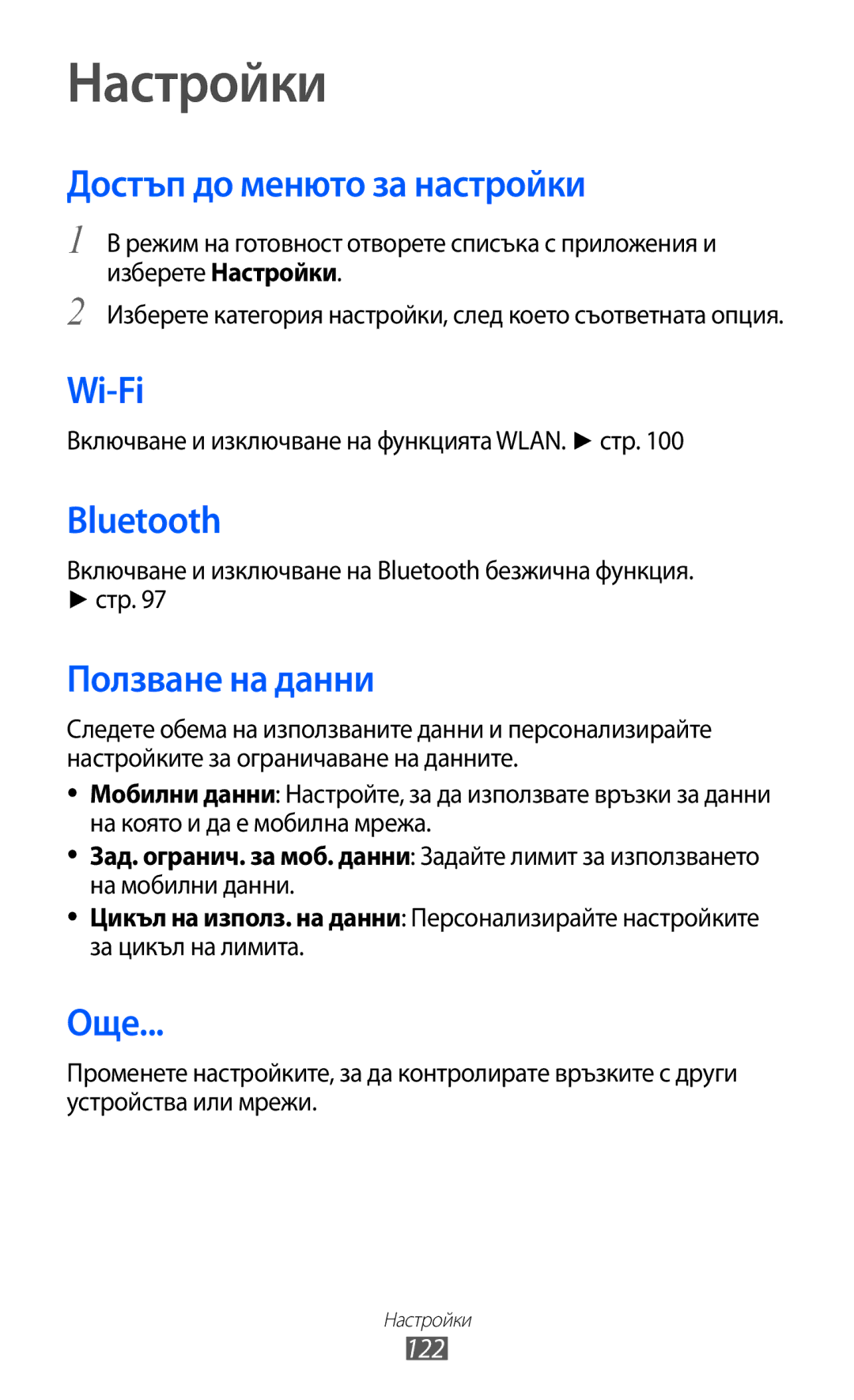 Samsung GT-I9103MAABGL manual Настройки, Достъп до менюто за настройки, Ползване на данни, Още, 122 