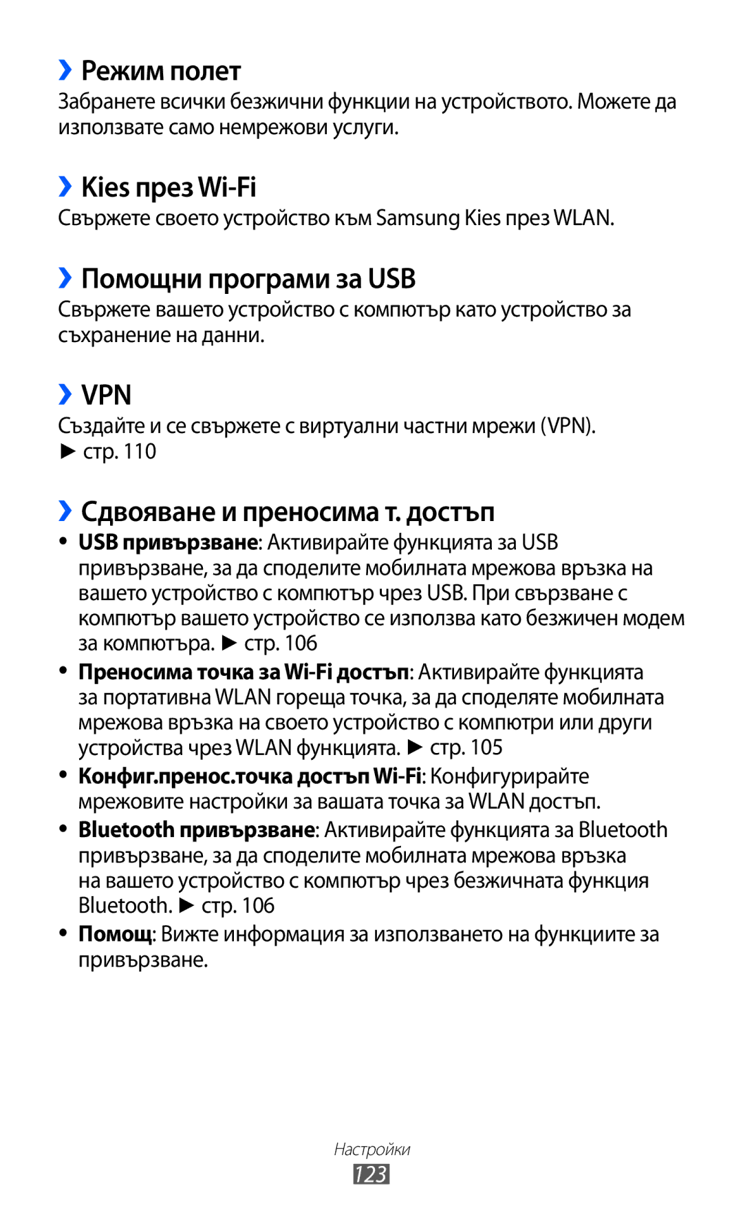 Samsung GT-I9103MAABGL ››Режим полет, ››Kies през Wi-Fi, ››Помощни програми за USB, ››Сдвояване и преносима т. достъп, 123 