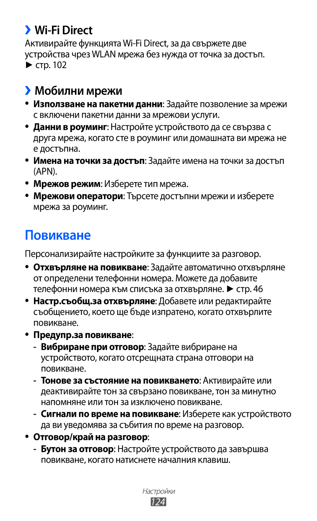 Samsung GT-I9103MAABGL manual Повикване, ››Wi-Fi Direct, ››Мобилни мрежи, 124, Отговор/край на разговор 