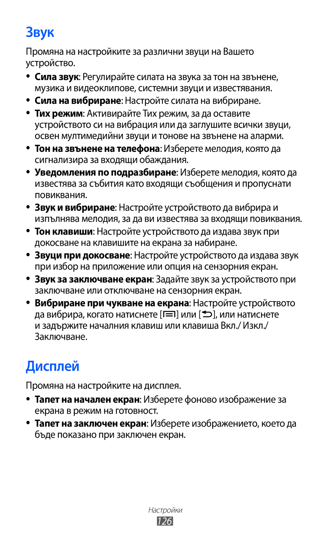 Samsung GT-I9103MAABGL manual Звук, Дисплей, 126, Сила на вибриране Настройте силата на вибриране 
