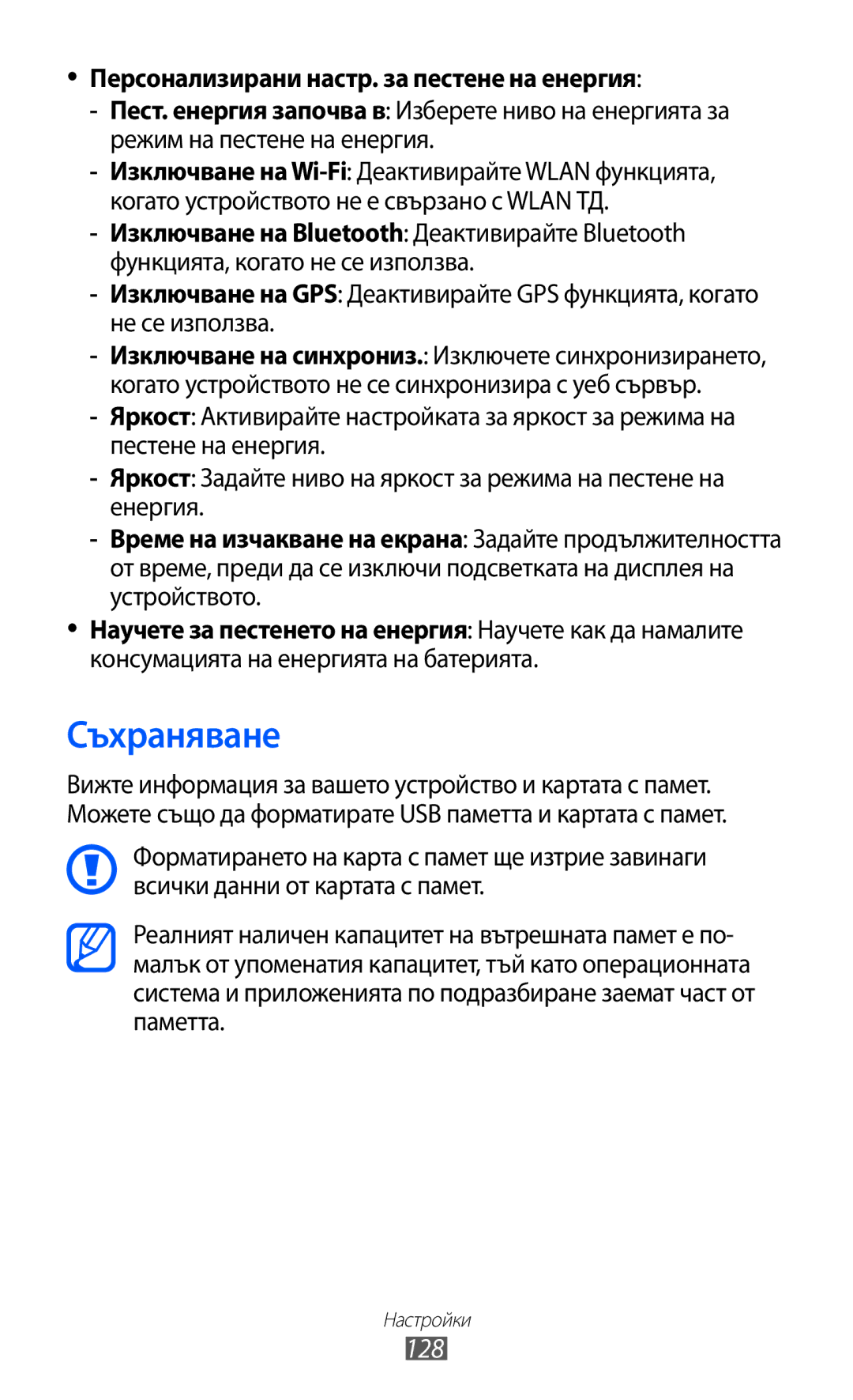 Samsung GT-I9103MAABGL manual Съхраняване, 128, Персонализирани настр. за пестене на енергия 