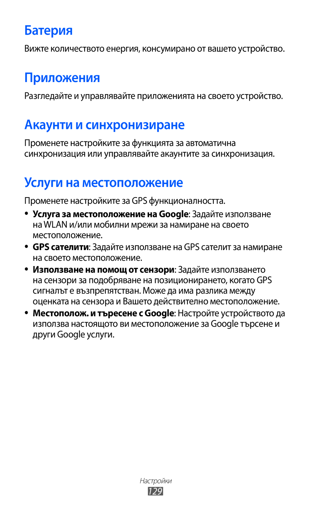 Samsung GT-I9103MAABGL manual Батерия, Приложения, Акаунти и синхронизиране, Услуги на местоположение, 129 