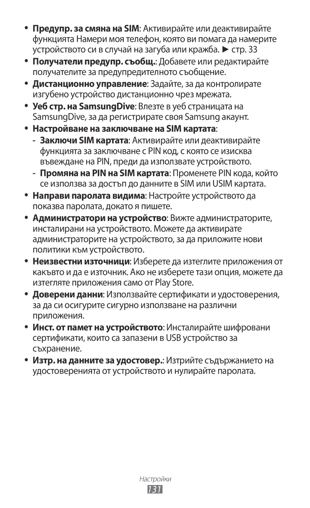 Samsung GT-I9103MAABGL manual 131, Настройване на заключване на SIM картата 