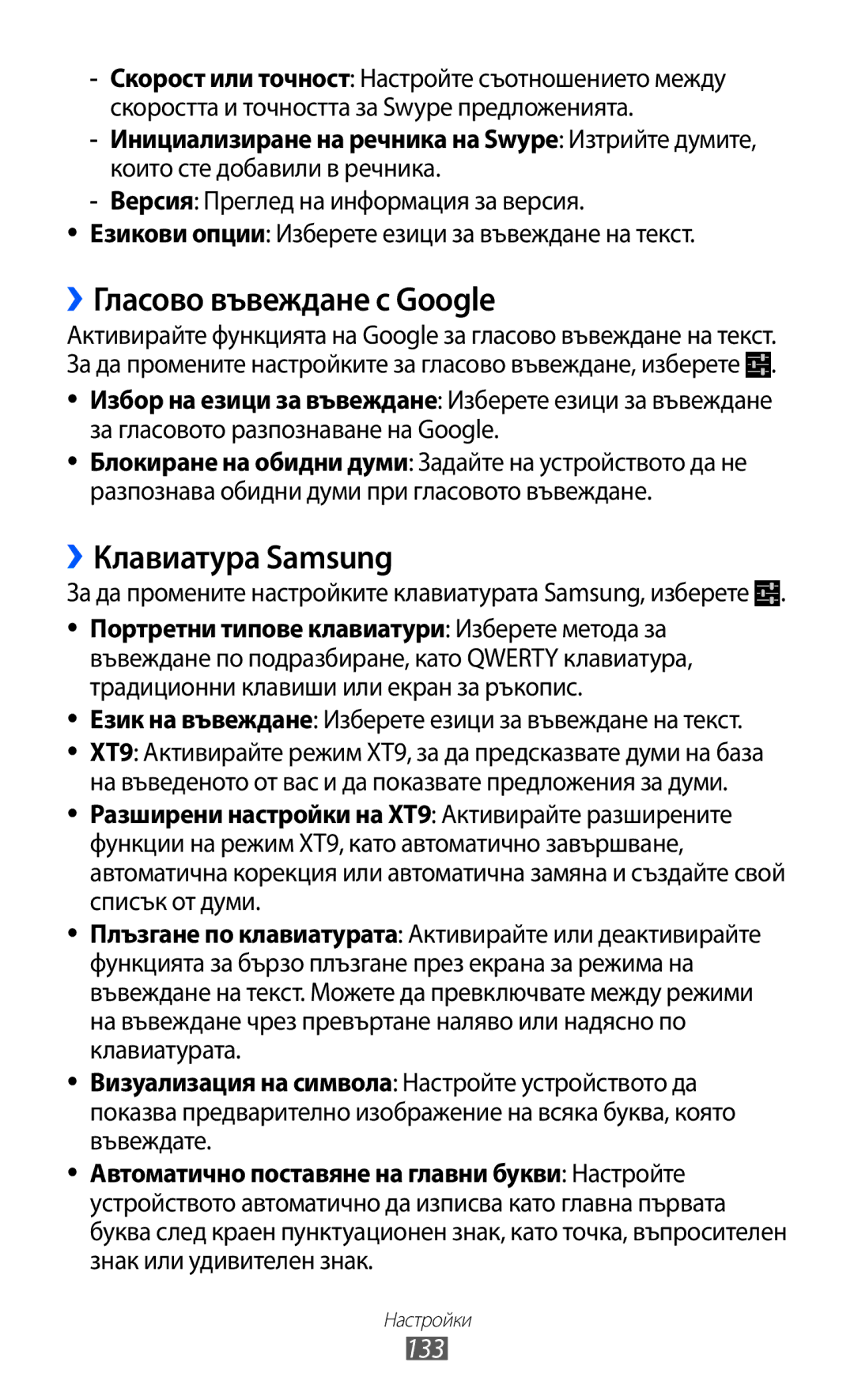 Samsung GT-I9103MAABGL manual ››Гласово въвеждане с Google, ››Клавиатура Samsung, 133 