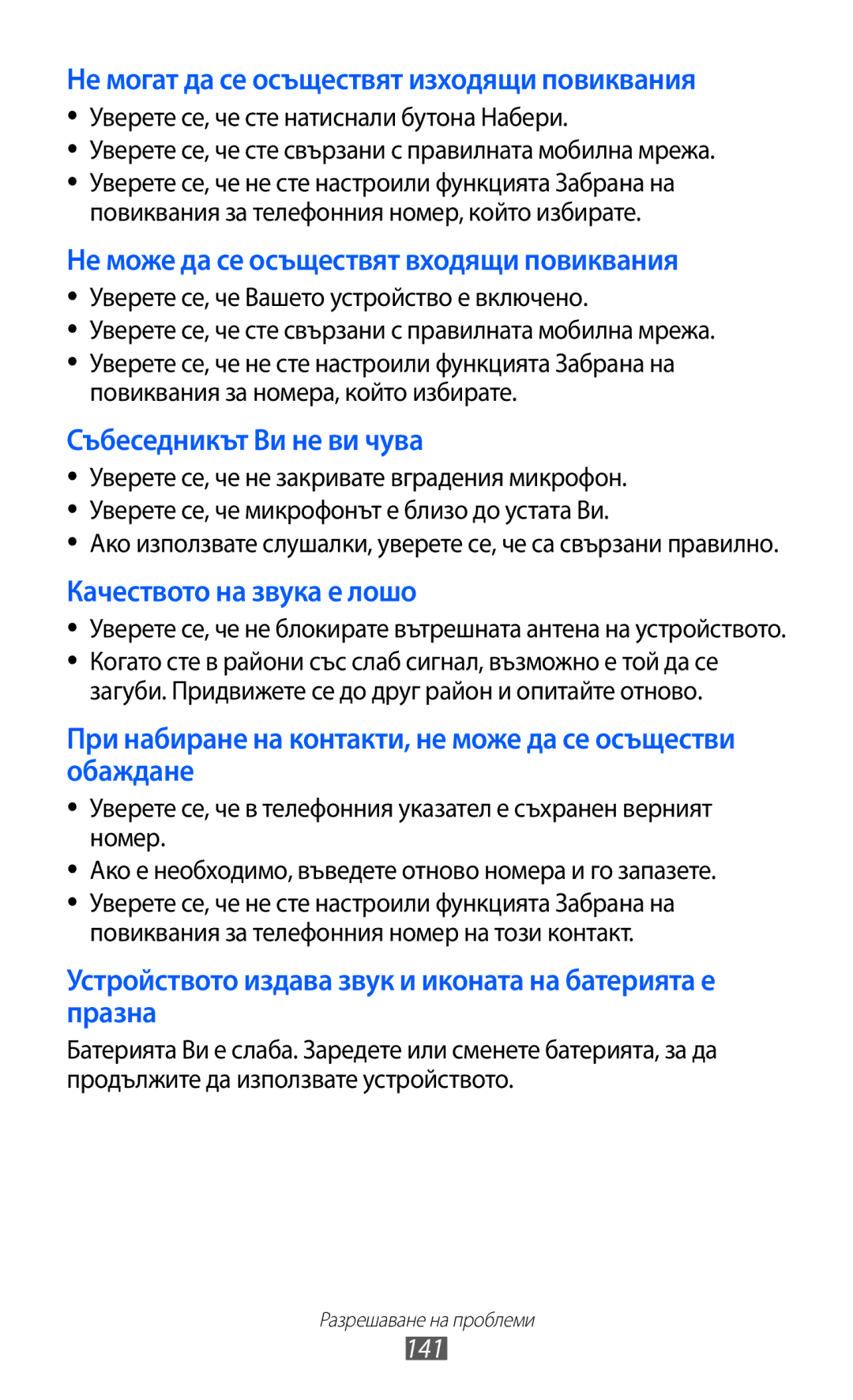 Samsung GT-I9103MAABGL manual Не могат да се осъществят изходящи повиквания, 141 