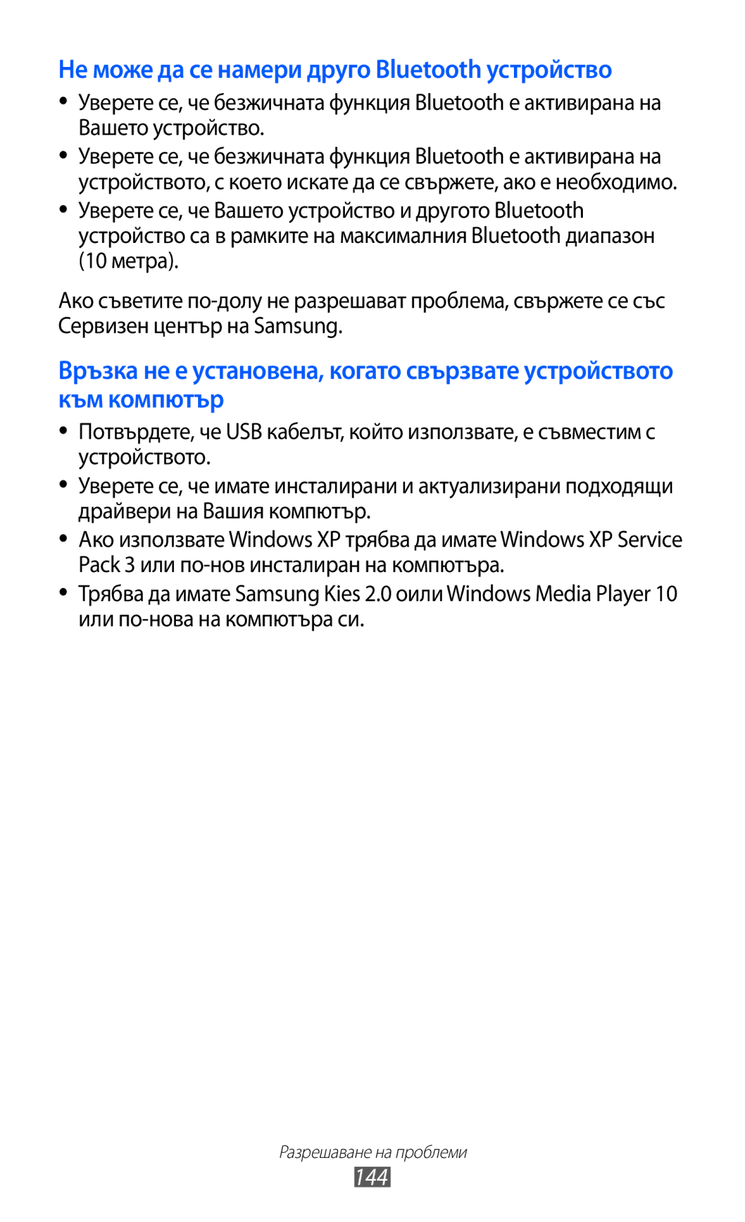 Samsung GT-I9103MAABGL manual Не може да се намери друго Bluetooth устройство, 144 