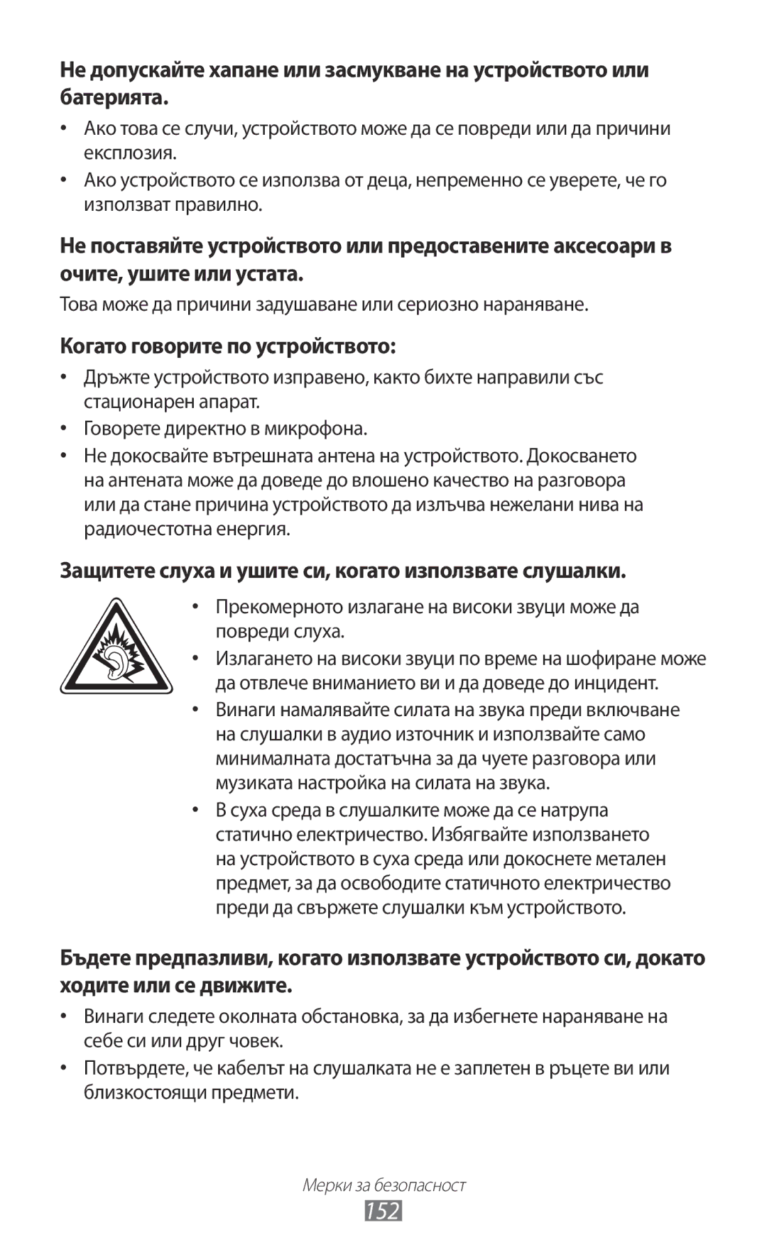 Samsung GT-I9103MAABGL manual 152, Когато говорите по устройството, Защитете слуха и ушите си, когато използвате слушалки 