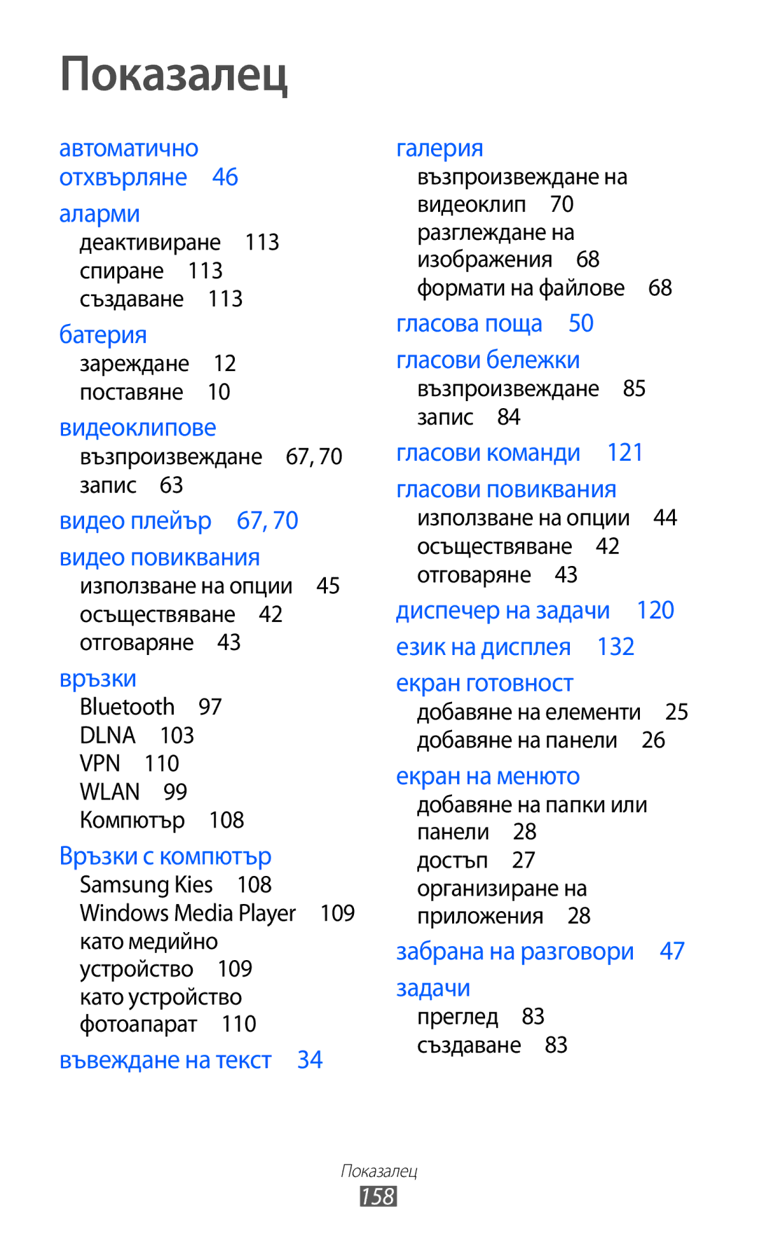 Samsung GT-I9103MAABGL manual Показалец, 158, Деактивиране 113 спиране 113 създаване  