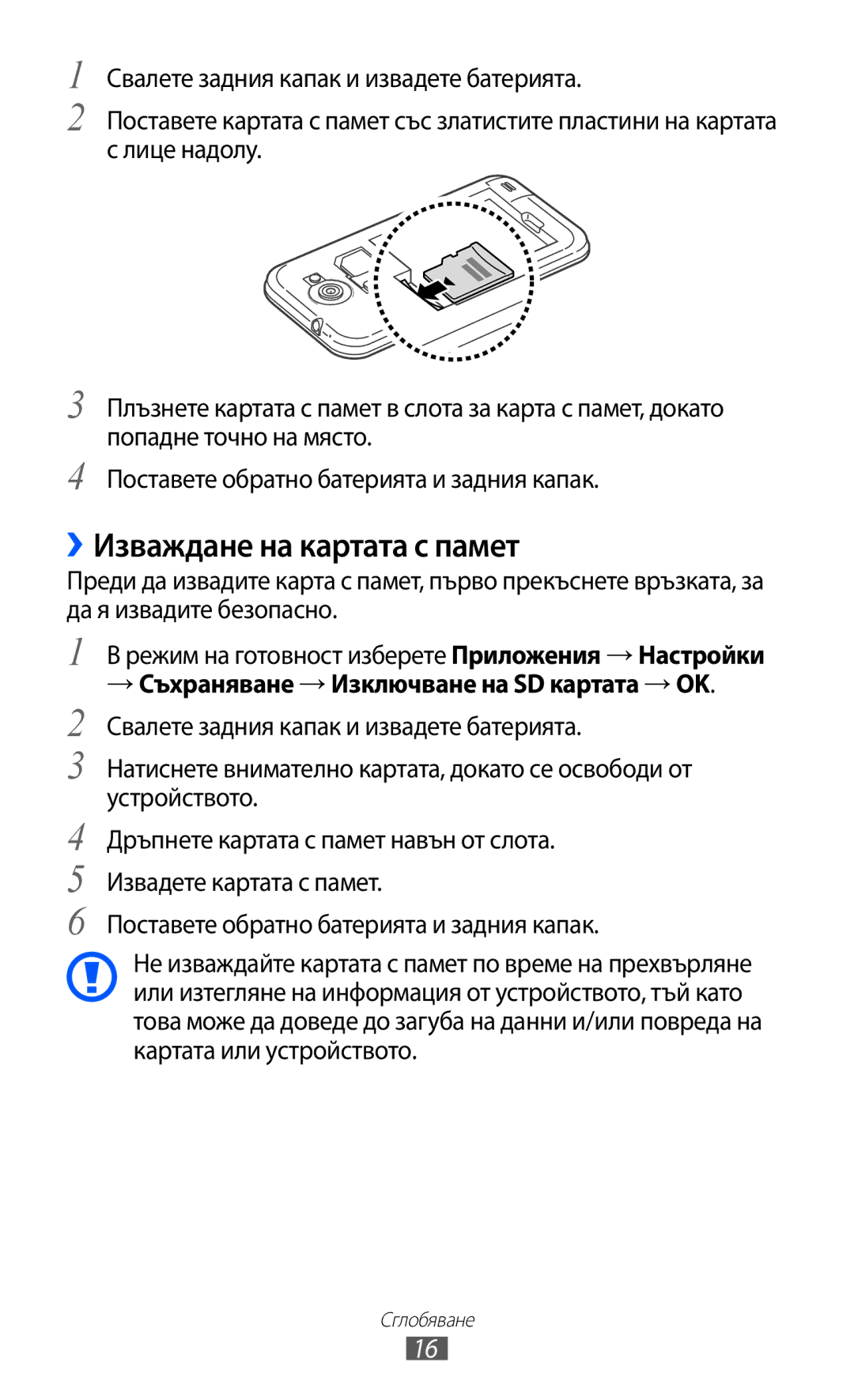 Samsung GT-I9103MAABGL manual ››Изваждане на картата с памет, → Съхраняване → Изключване на SD картата → OK 