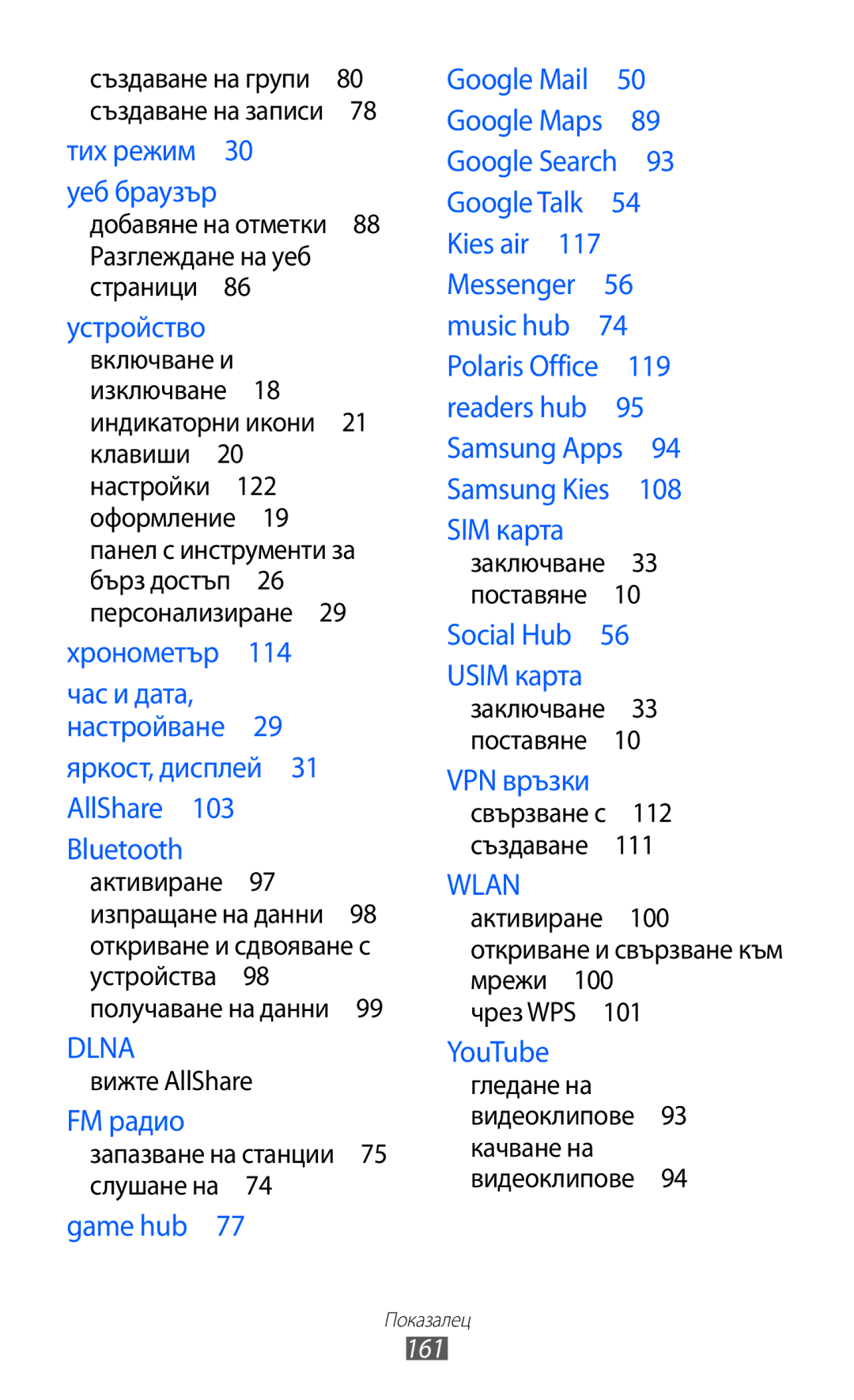 Samsung GT-I9103MAABGL manual 161, Добавяне на отметки 88 Разглеждане на уеб страници , Запазване на станции 75 слушане на  