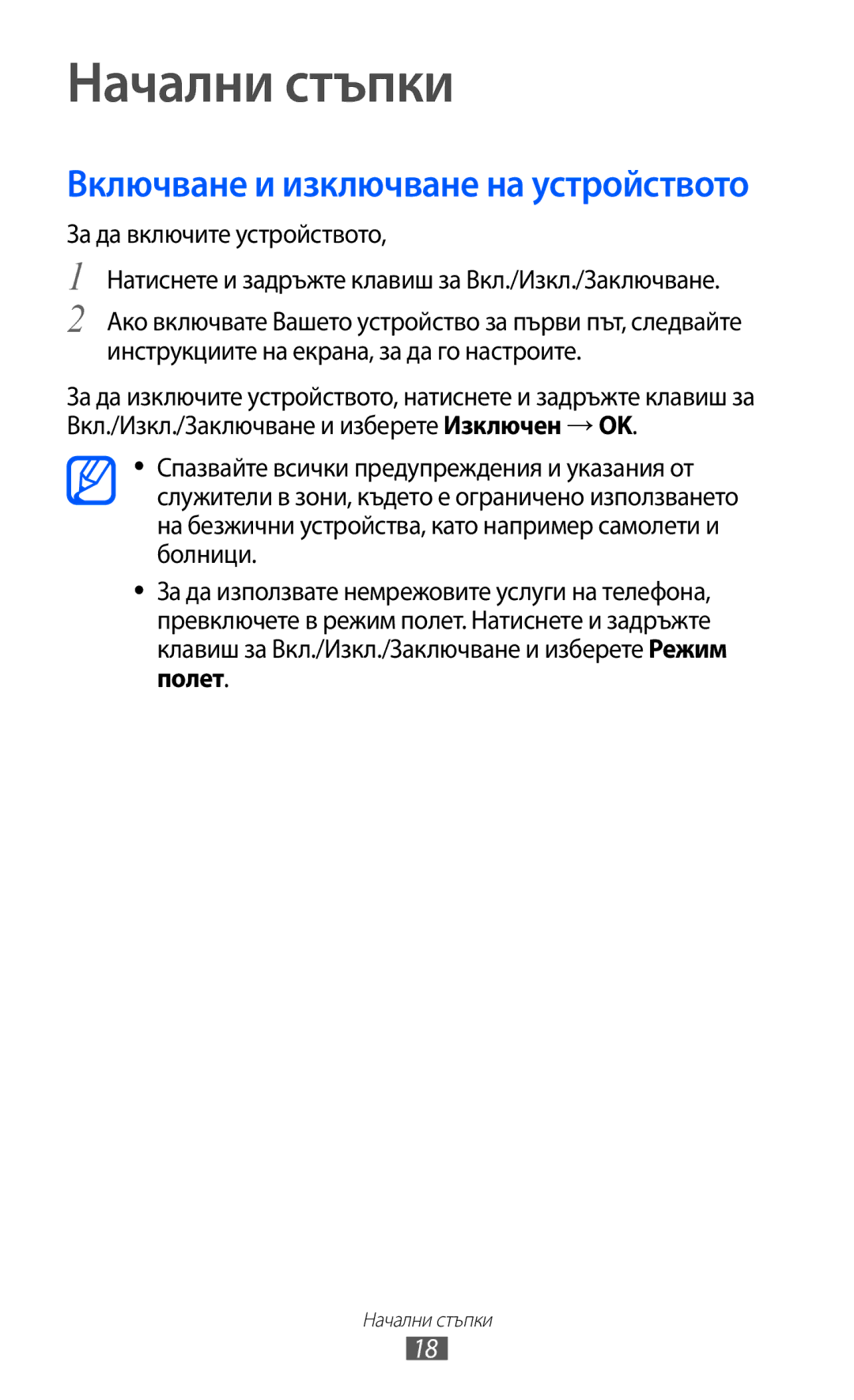 Samsung GT-I9103MAABGL manual Начални стъпки, Включване и изключване на устройството 