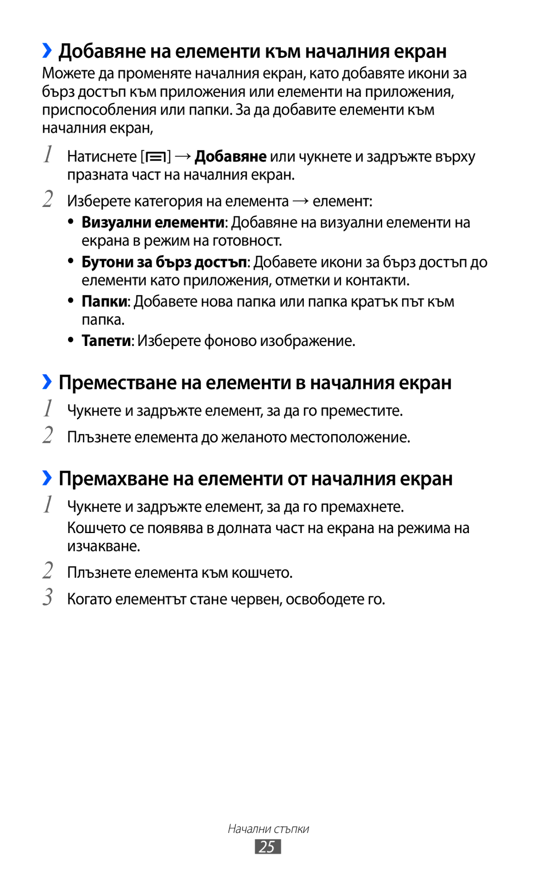 Samsung GT-I9103MAABGL manual ››Добавяне на елементи към началния екран, ››Преместване на елементи в началния екран 
