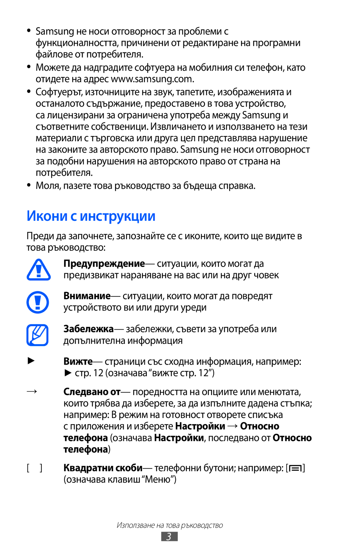 Samsung GT-I9103MAABGL manual Икони с инструкции, Моля, пазете това ръководство за бъдеща справка, Означава клавишМеню 