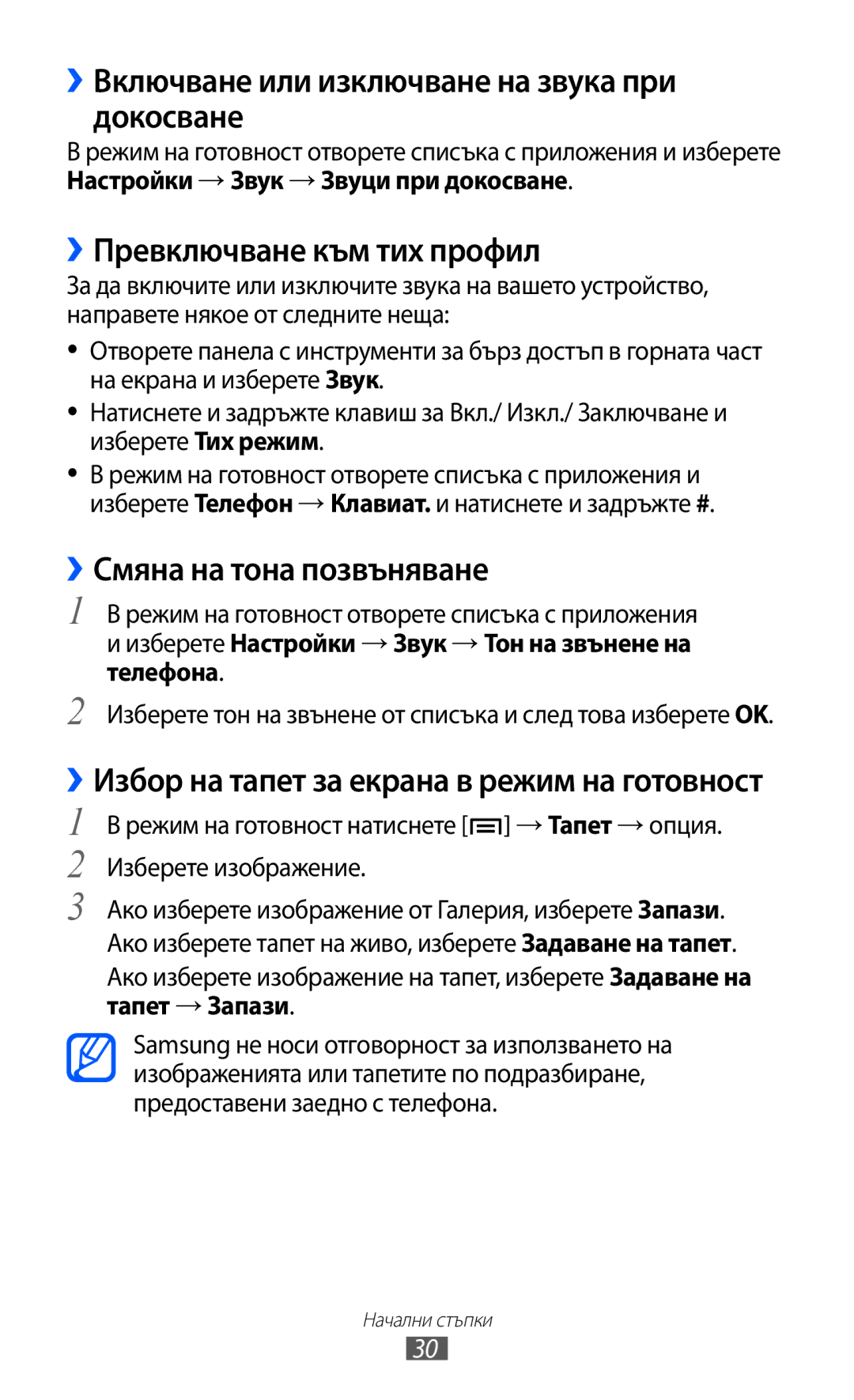 Samsung GT-I9103MAABGL manual ››Включване или изключване на звука при докосване, ››Превключване към тих профил 