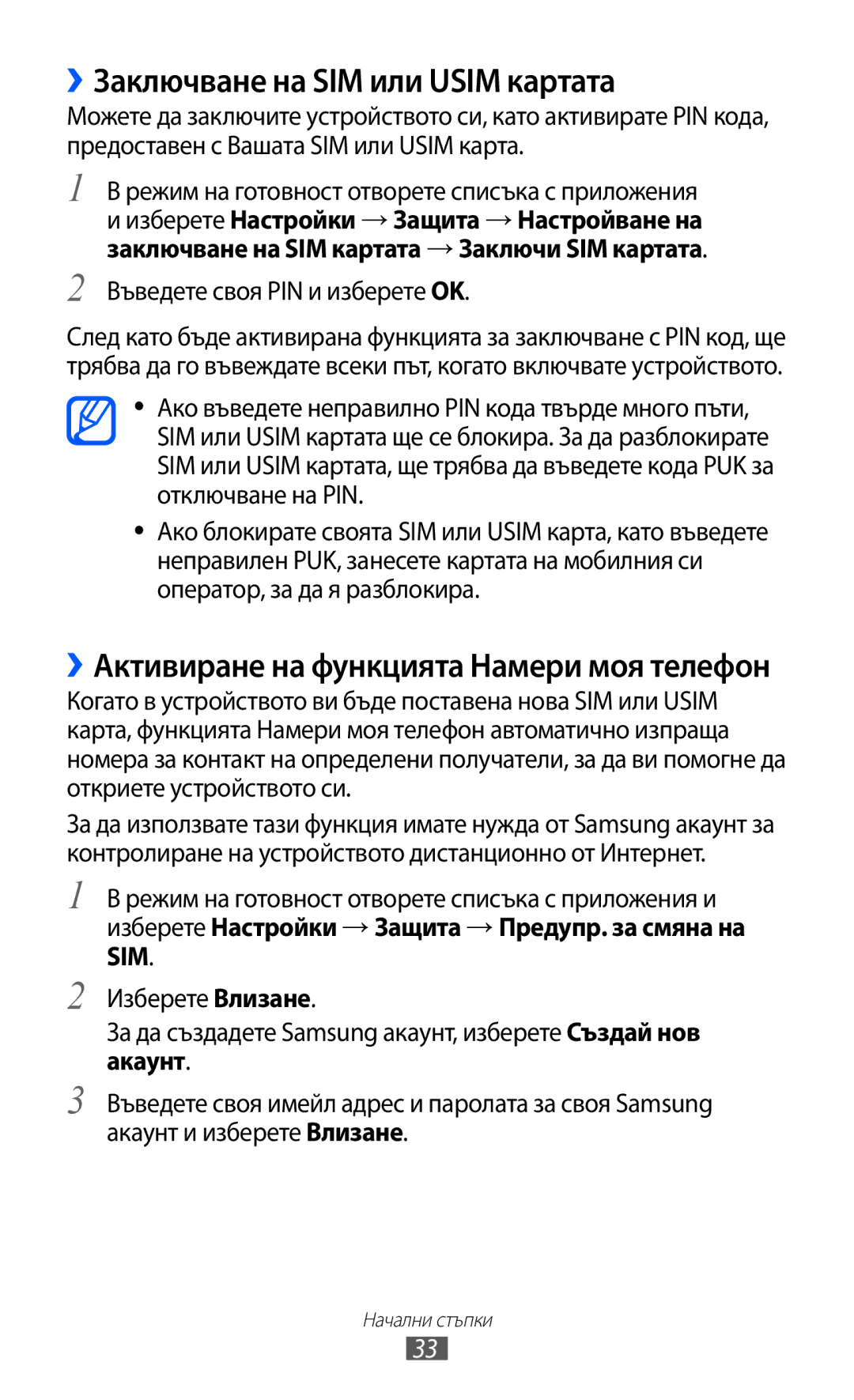 Samsung GT-I9103MAABGL manual ››Заключване на SIM или Usim картата, ››Активиране на функцията Намери моя телефон 