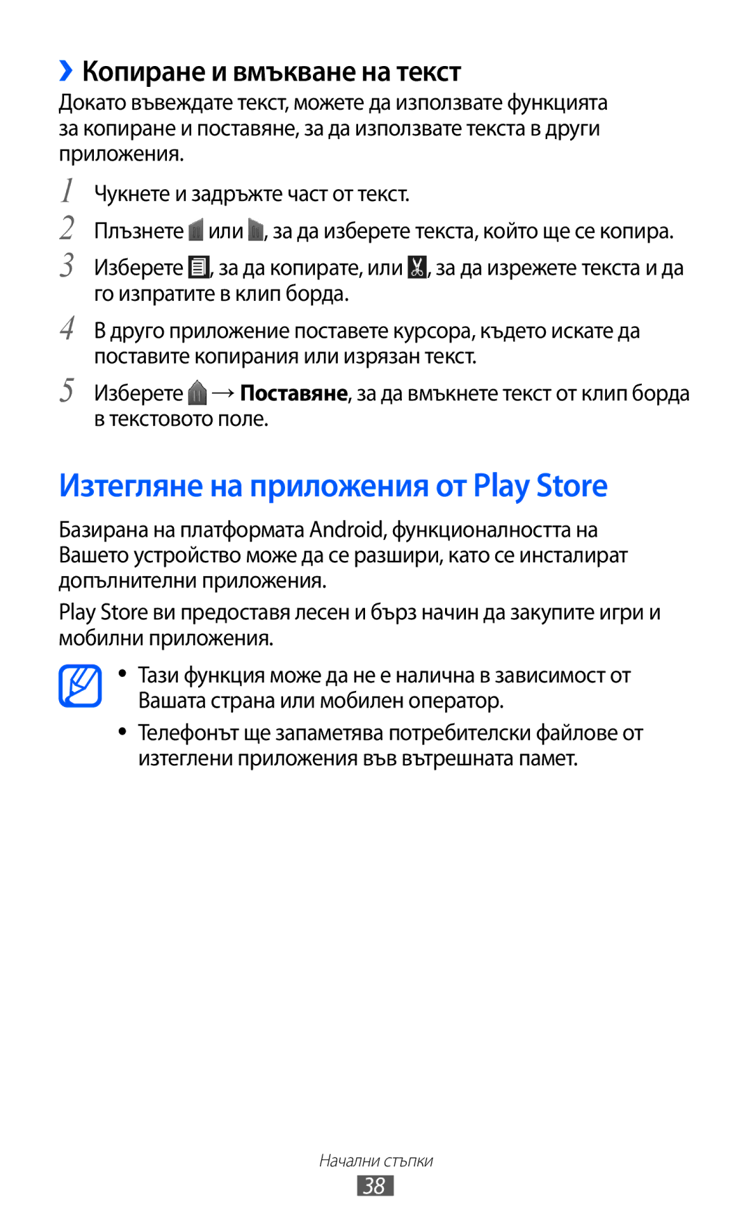 Samsung GT-I9103MAABGL manual Изтегляне на приложения от Play Store, ››Копиране и вмъкване на текст 