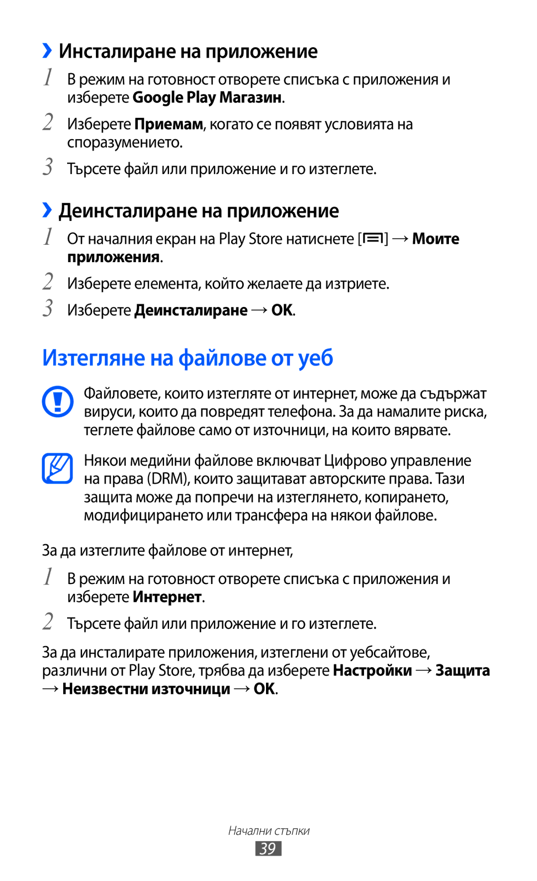 Samsung GT-I9103MAABGL manual Изтегляне на файлове от уеб, ››Инсталиране на приложение, ››Деинсталиране на приложение 