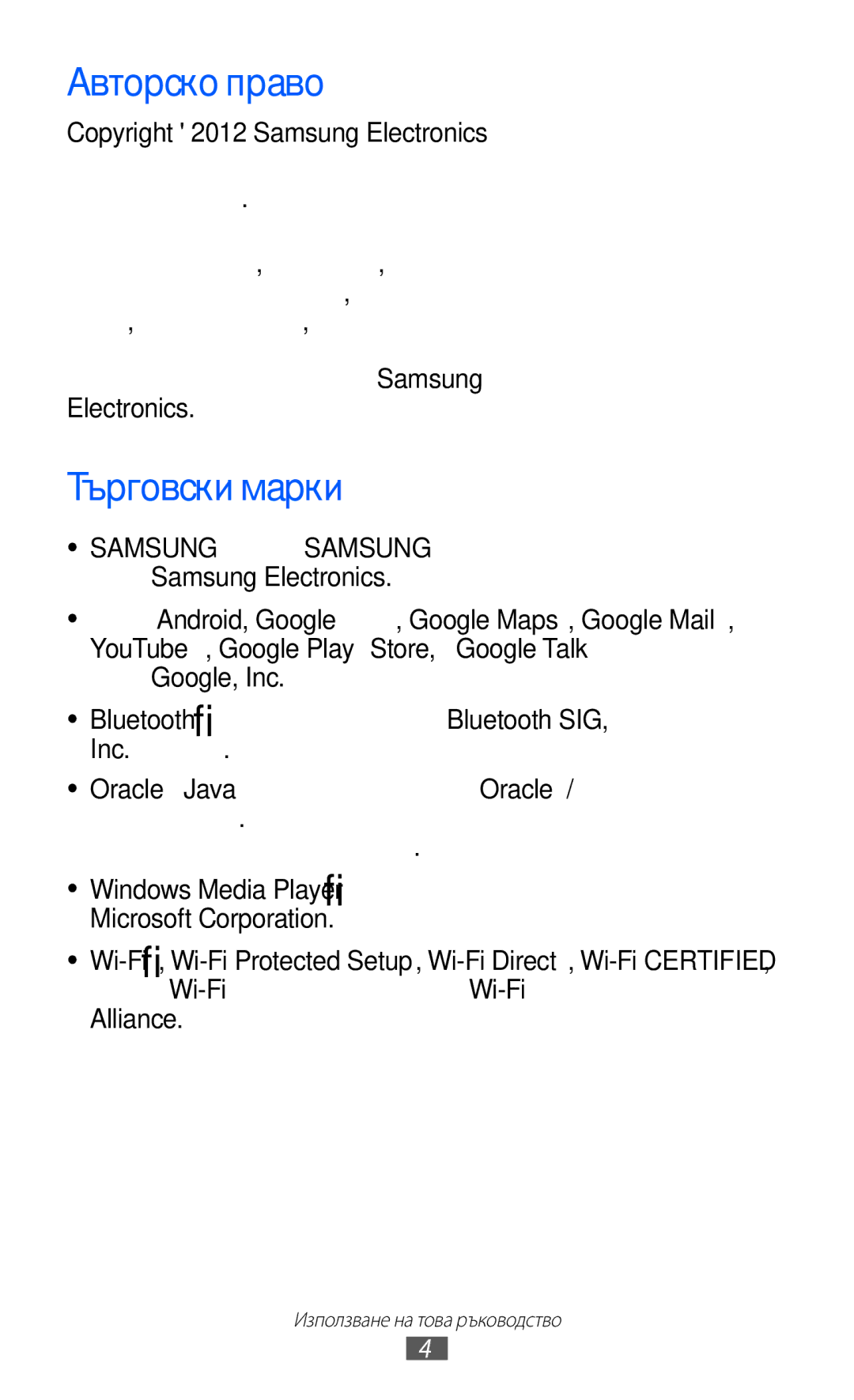 Samsung GT-I9103MAABGL manual Авторско право, Търговски марки 