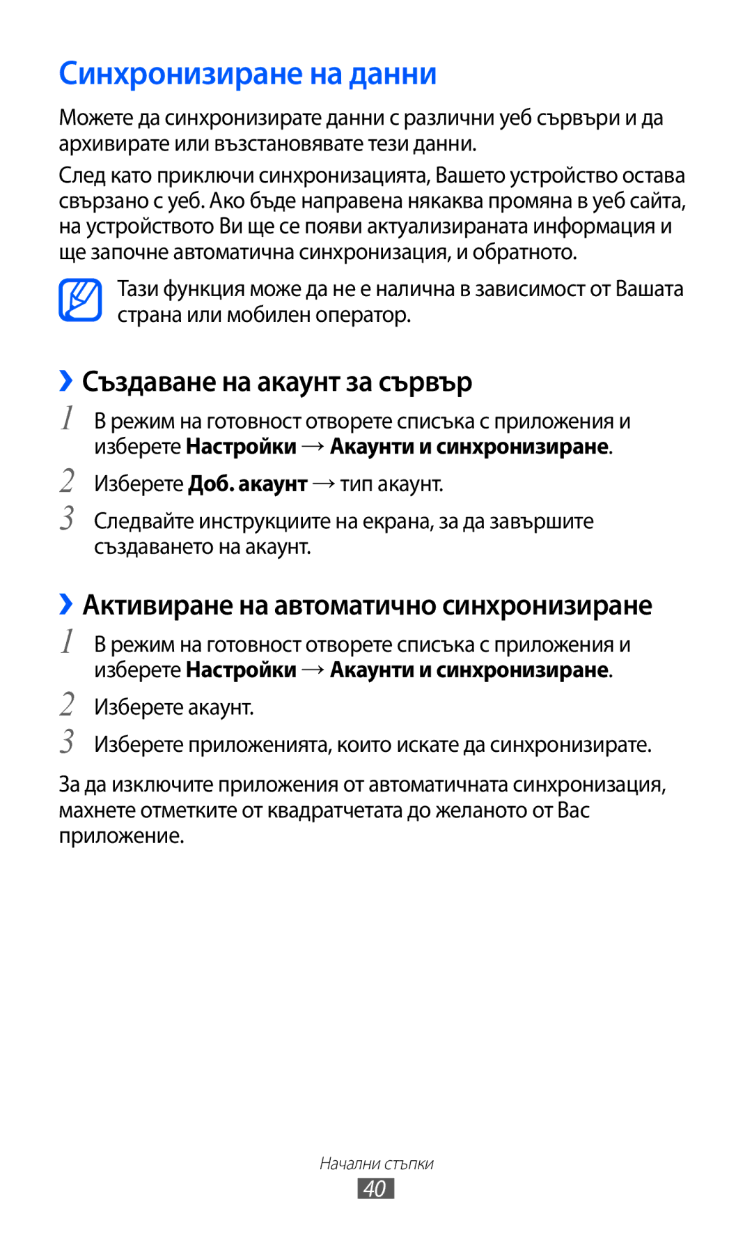 Samsung GT-I9103MAABGL manual Синхронизиране на данни, ››Създаване на акаунт за сървър 