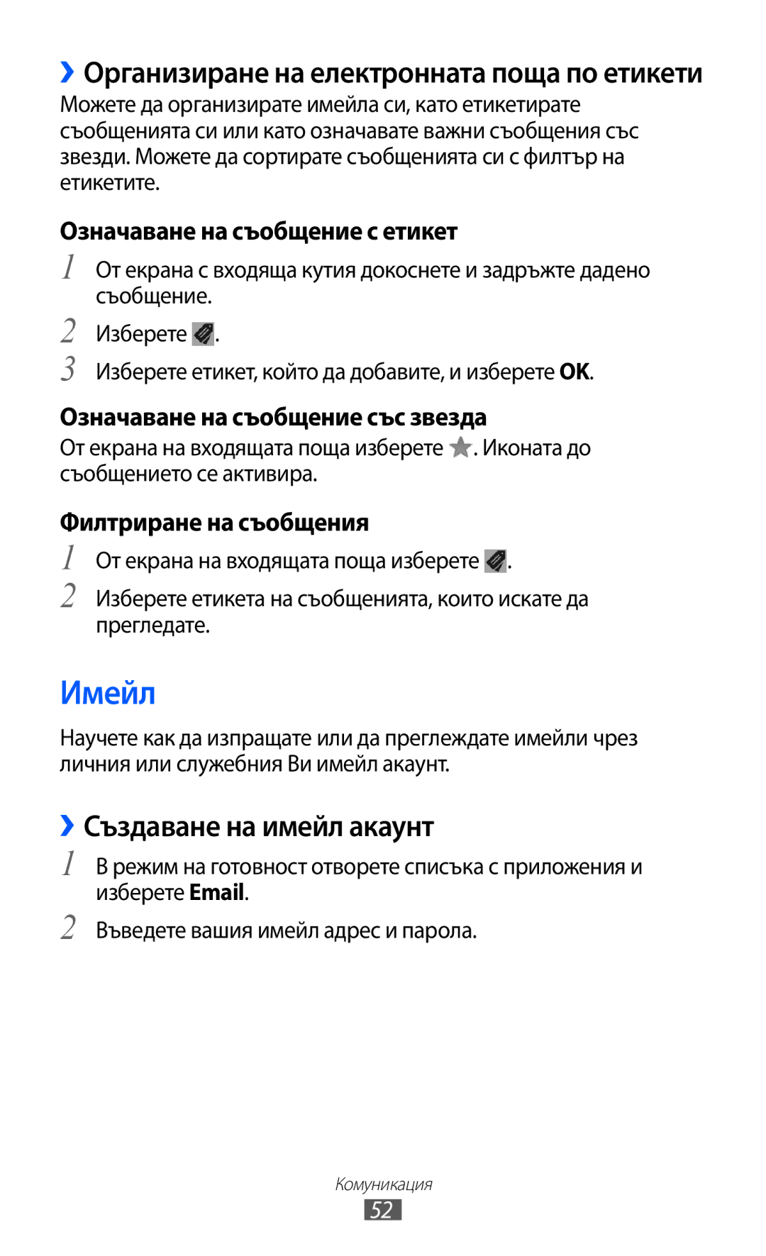 Samsung GT-I9103MAABGL manual Имейл, ››Създаване на имейл акаунт 