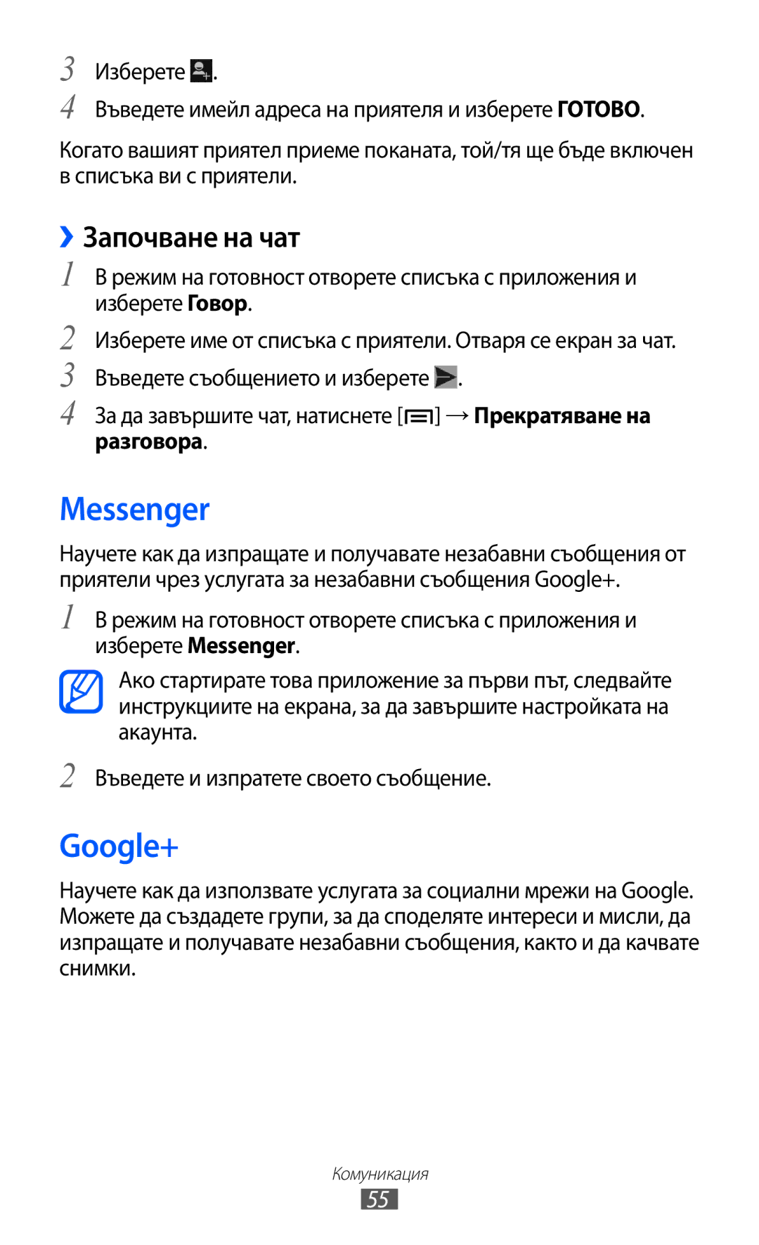 Samsung GT-I9103MAABGL manual Messenger, Google+, ››Започване на чат 