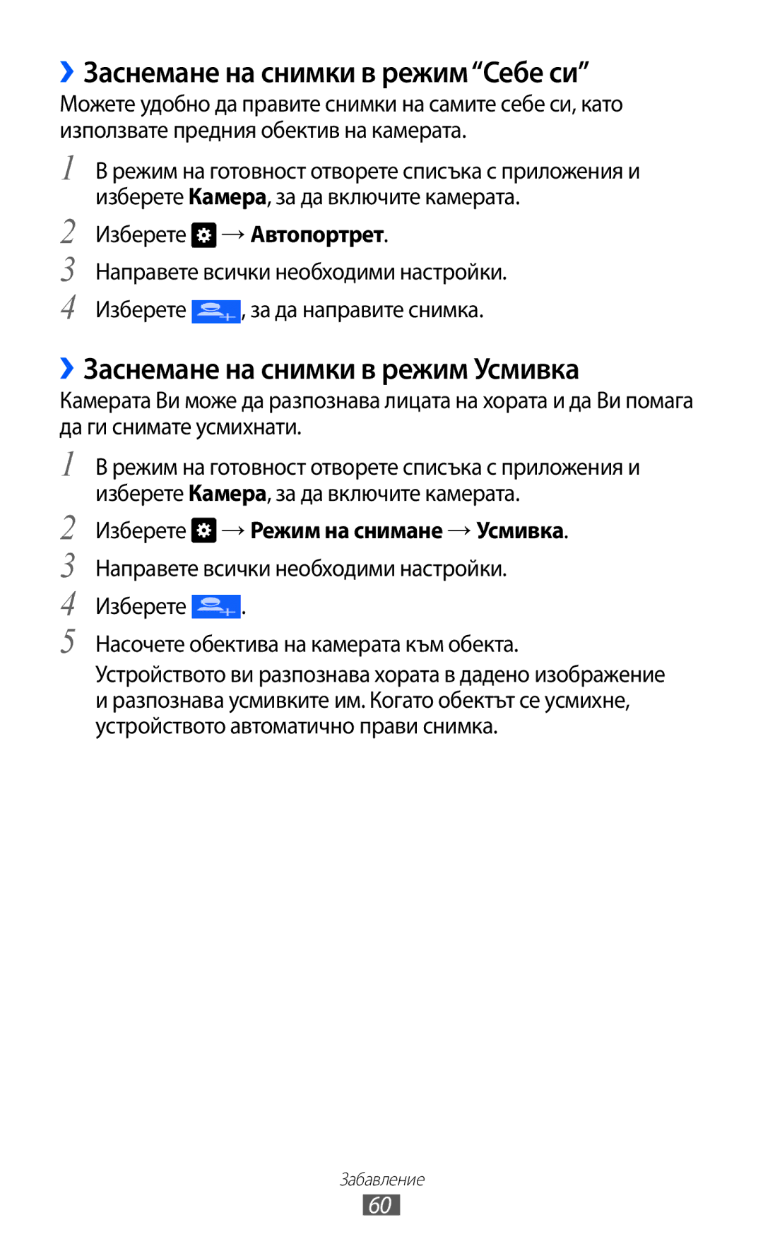 Samsung GT-I9103MAABGL manual ››Заснемане на снимки в режимСебе си, ››Заснемане на снимки в режим Усмивка 