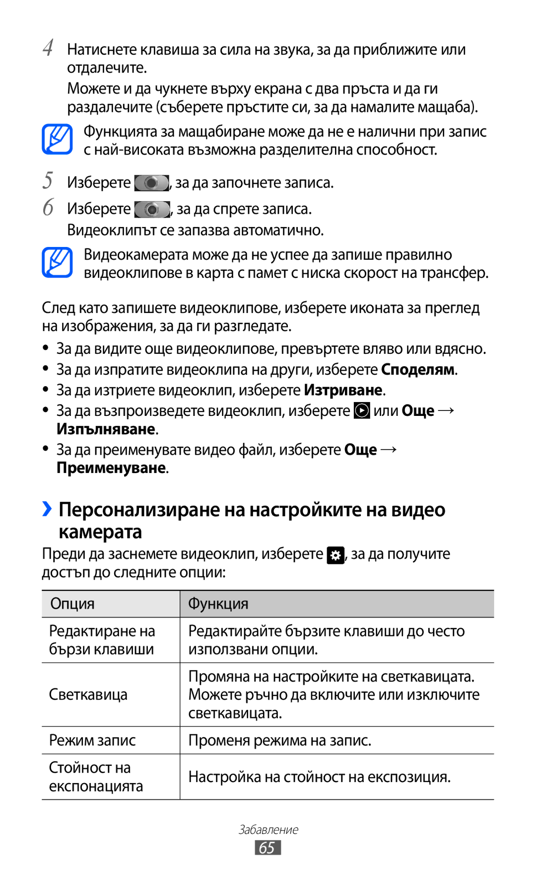 Samsung GT-I9103MAABGL ››Персонализиране на настройките на видео камерата, Изберете , за да започнете записа, Преименуване 