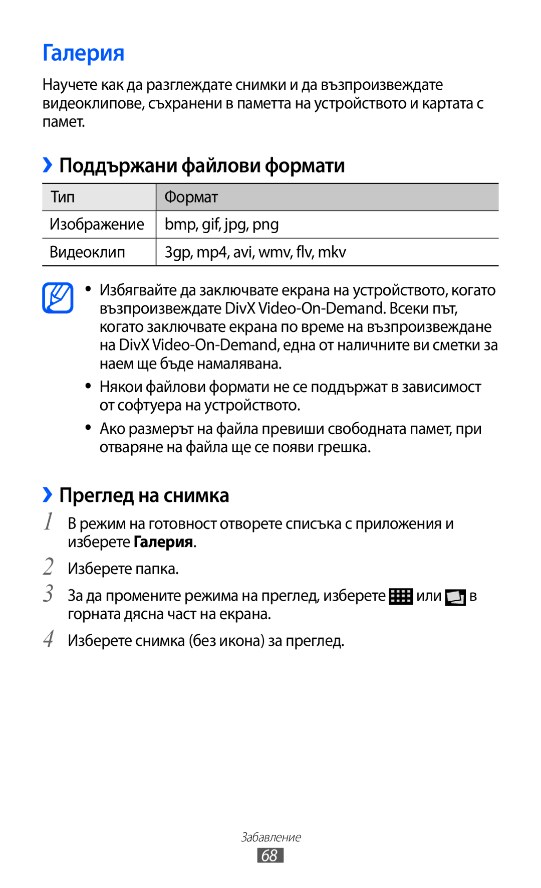 Samsung GT-I9103MAABGL manual Галерия, ››Поддържани файлови формати, ››Преглед на снимка 