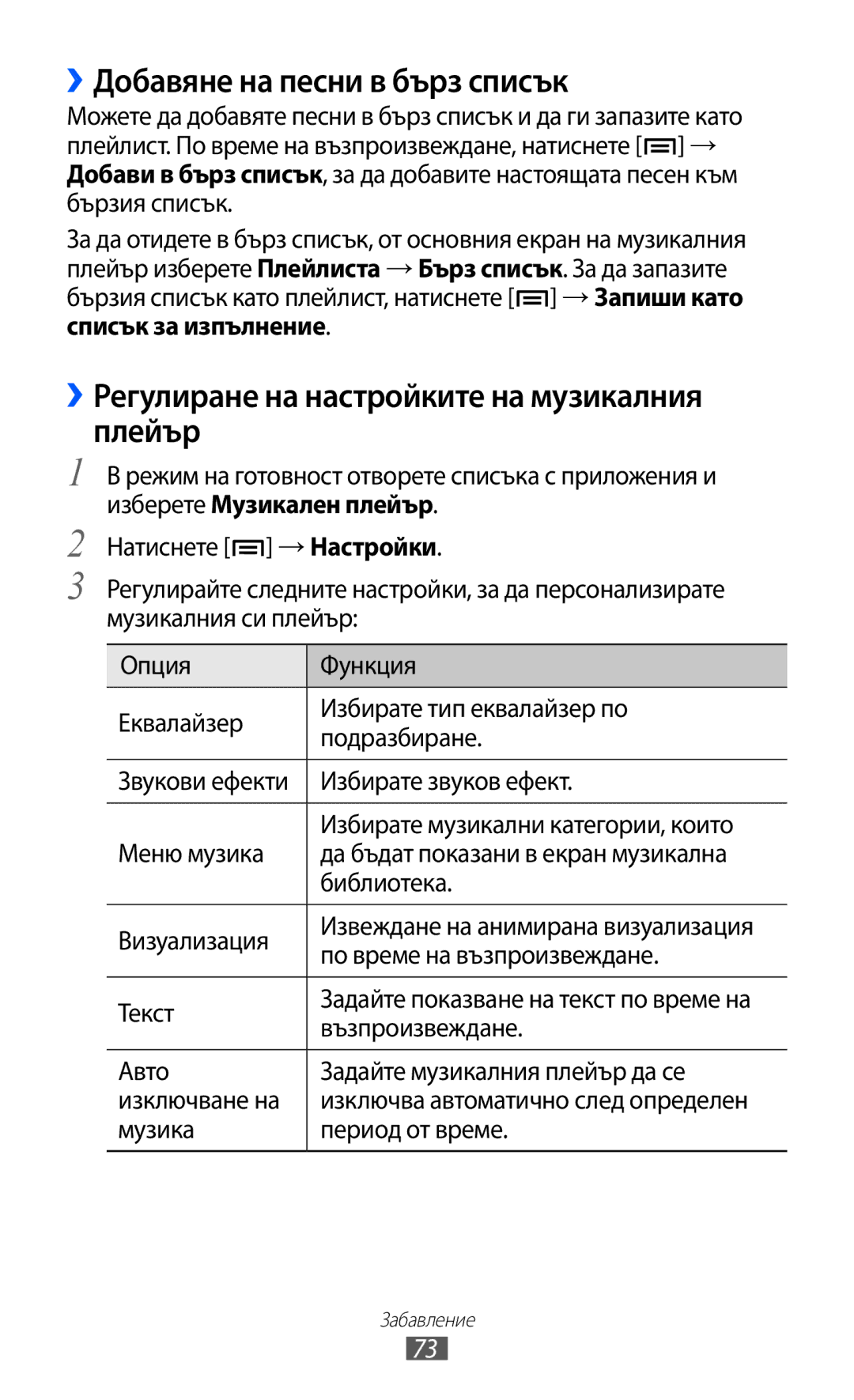 Samsung GT-I9103MAABGL manual ››Добавяне на песни в бърз списък, ››Регулиране на настройките на музикалния плейър 