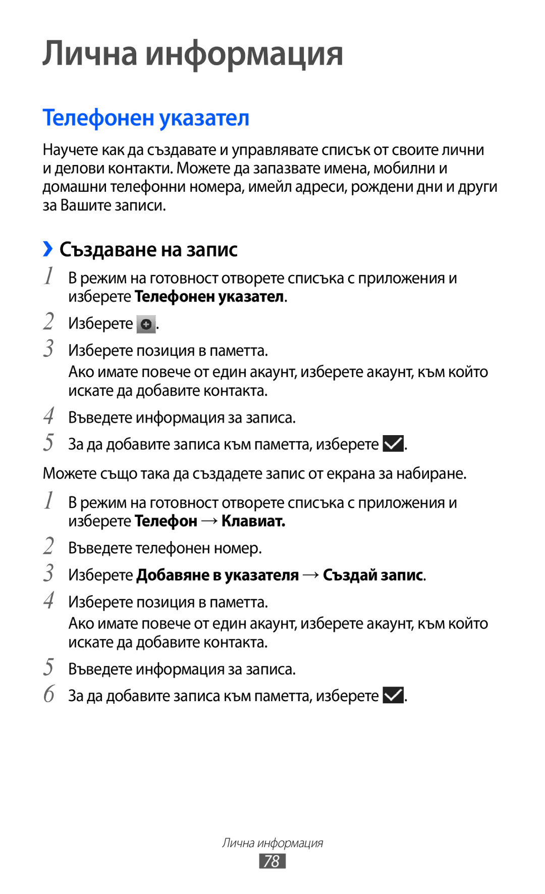 Samsung GT-I9103MAABGL manual Лична информация, Телефонен указател, ››Създаване на запис 