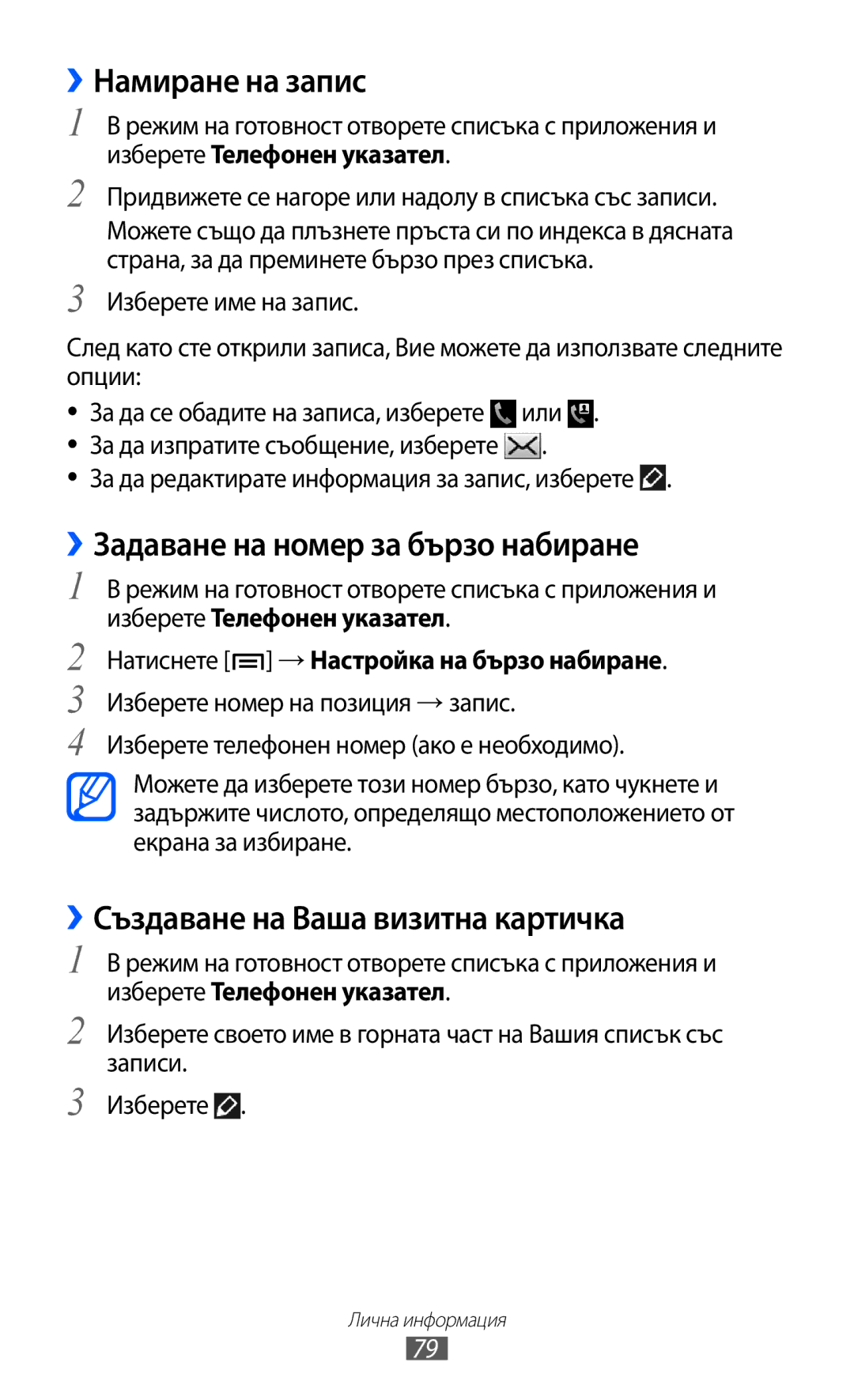 Samsung GT-I9103MAABGL ››Намиране на запис, ››Задаване на номер за бързо набиране, ››Създаване на Ваша визитна картичка 