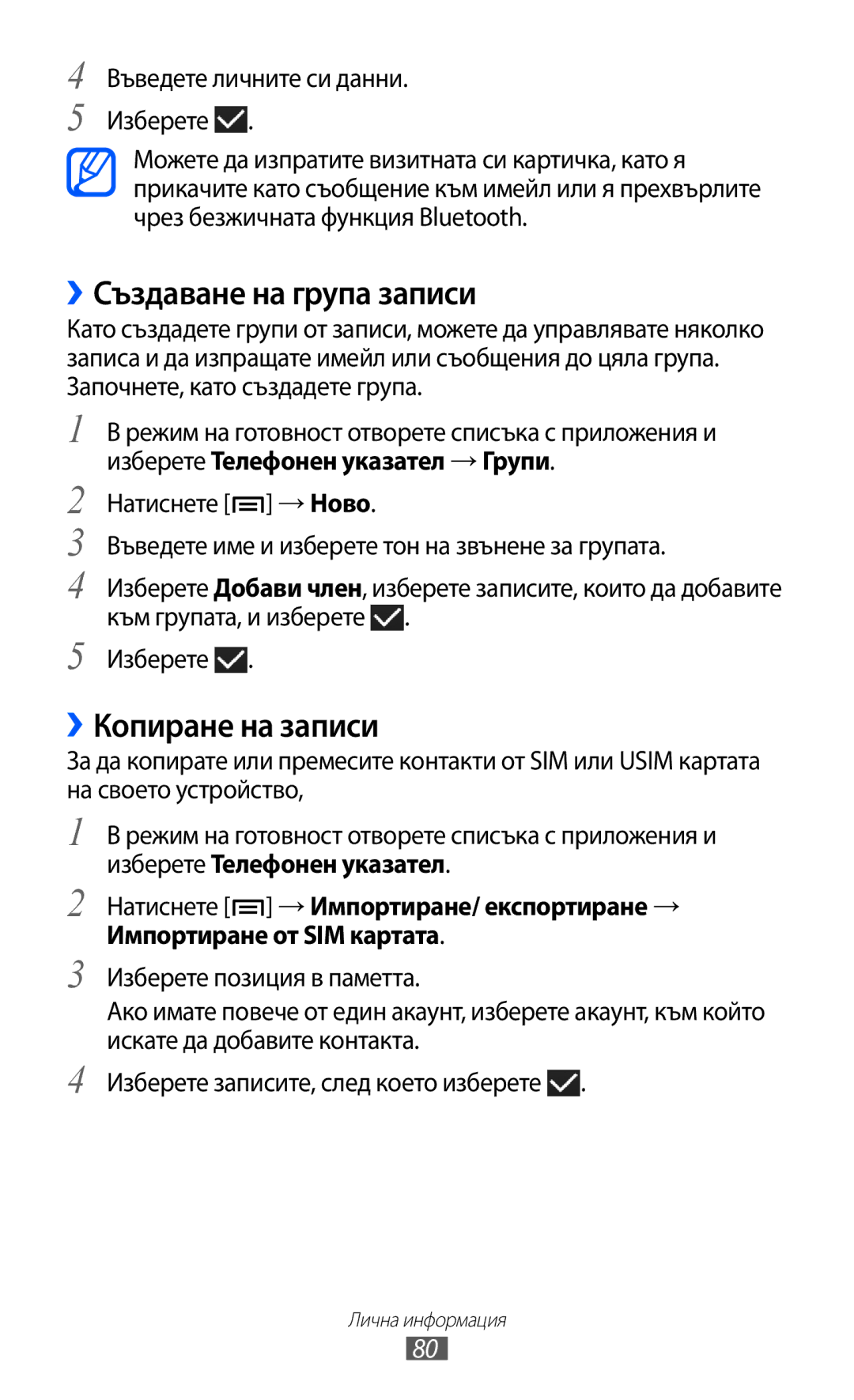 Samsung GT-I9103MAABGL manual ››Създаване на група записи, ››Копиране на записи 