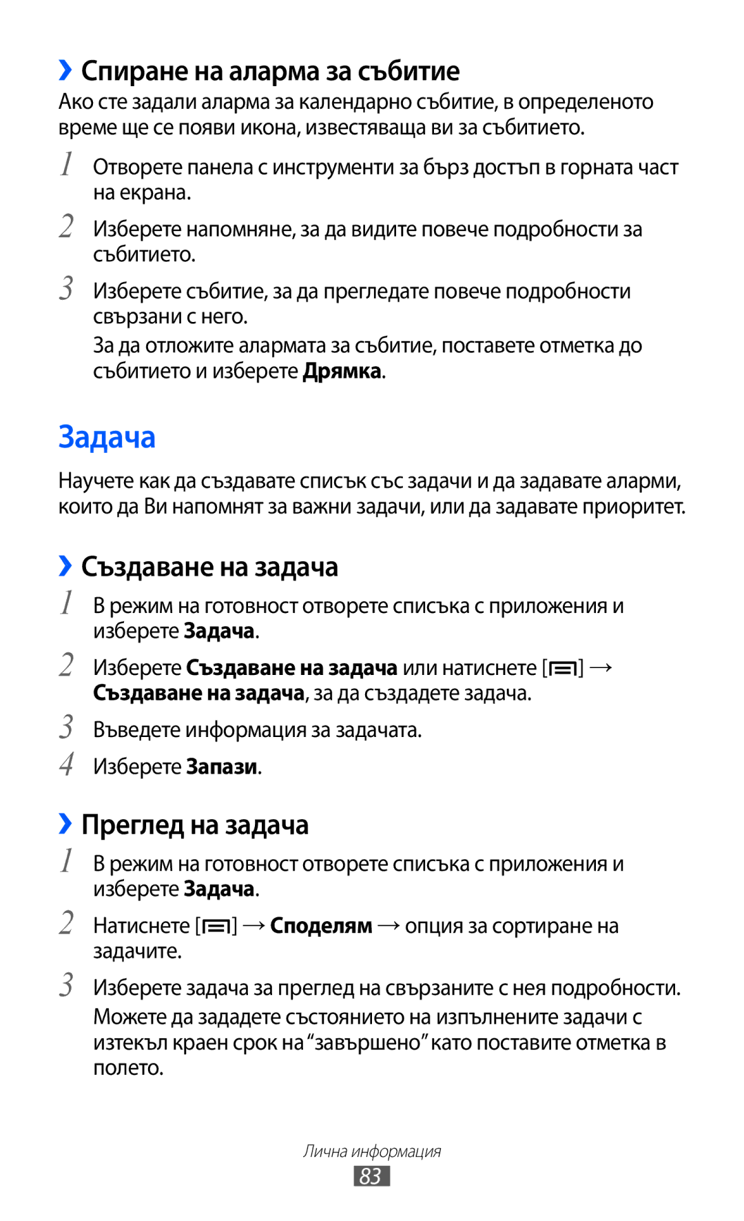 Samsung GT-I9103MAABGL manual Задача, ››Спиране на аларма за събитие, ››Създаване на задача, ››Преглед на задача 