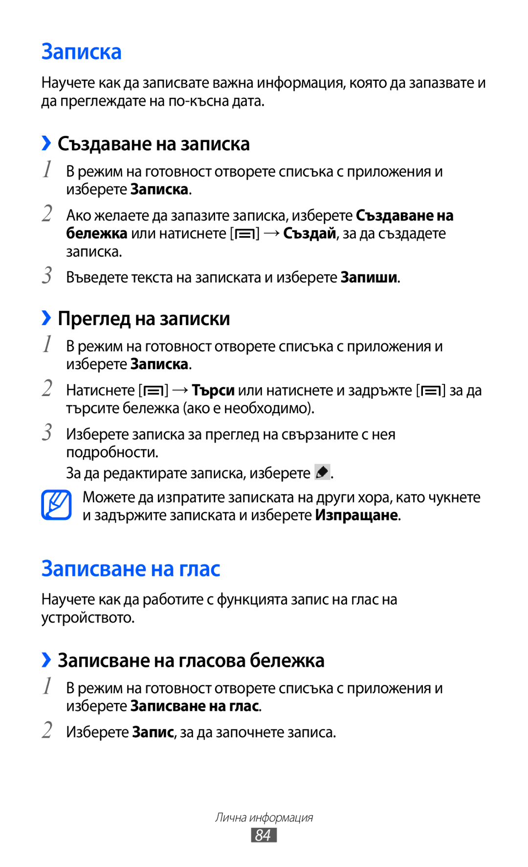 Samsung GT-I9103MAABGL manual Записка, Записване на глас, ››Създаване на записка, ››Преглед на записки 