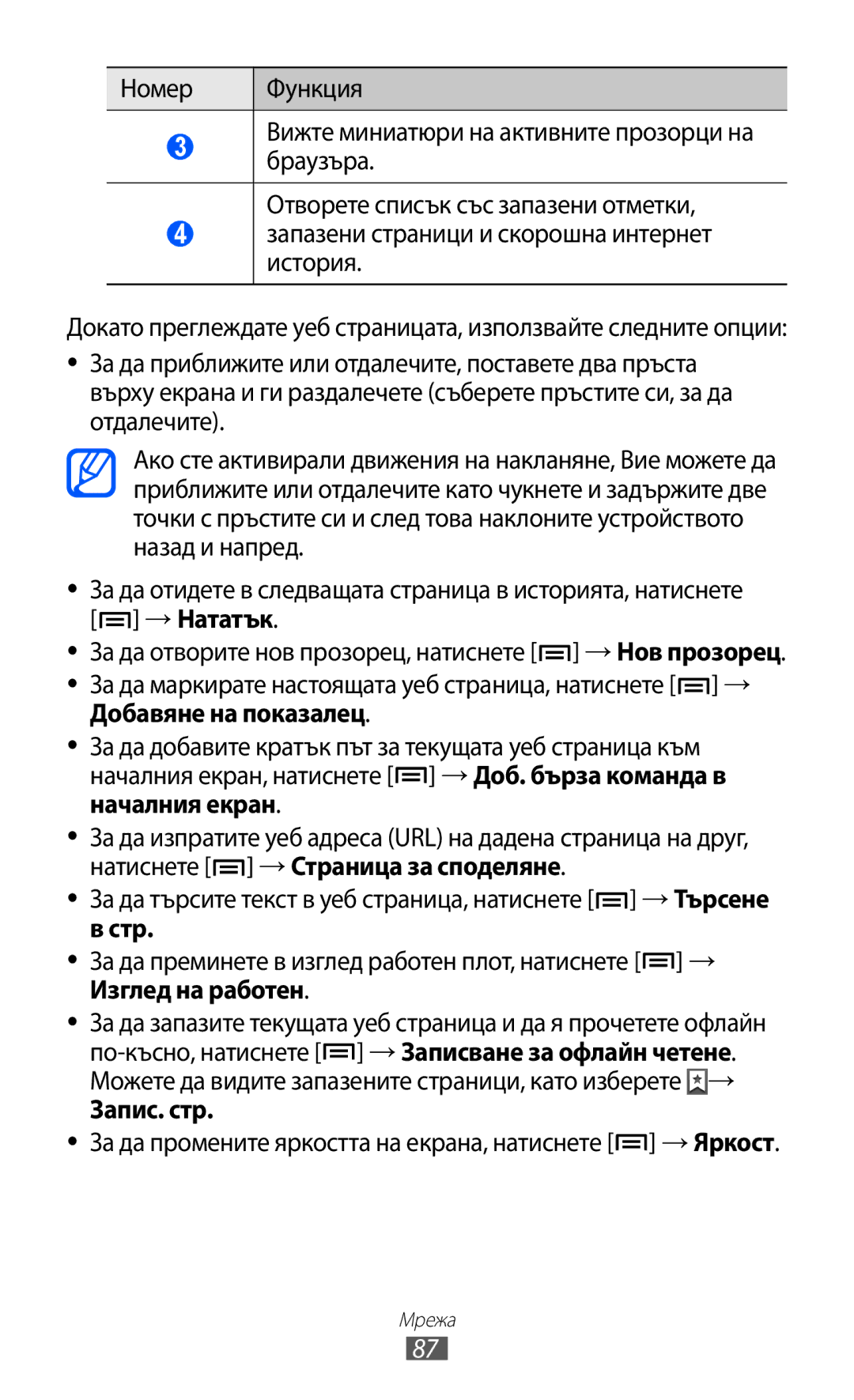 Samsung GT-I9103MAABGL manual Запис. стр, За да промените яркостта на екрана, натиснете → Яркост 