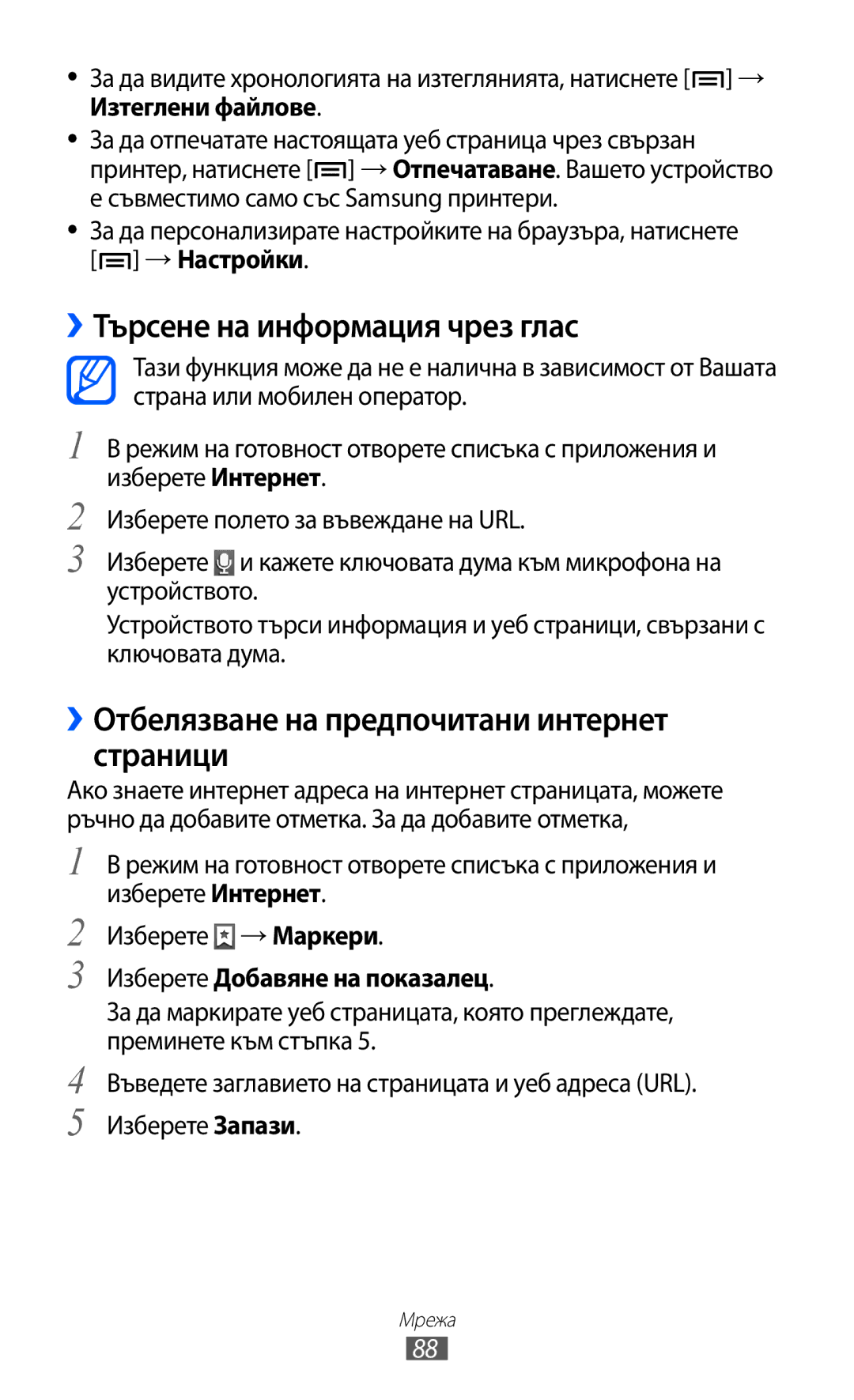 Samsung GT-I9103MAABGL manual ››Търсене на информация чрез глас, ››Отбелязване на предпочитани интернет страници 