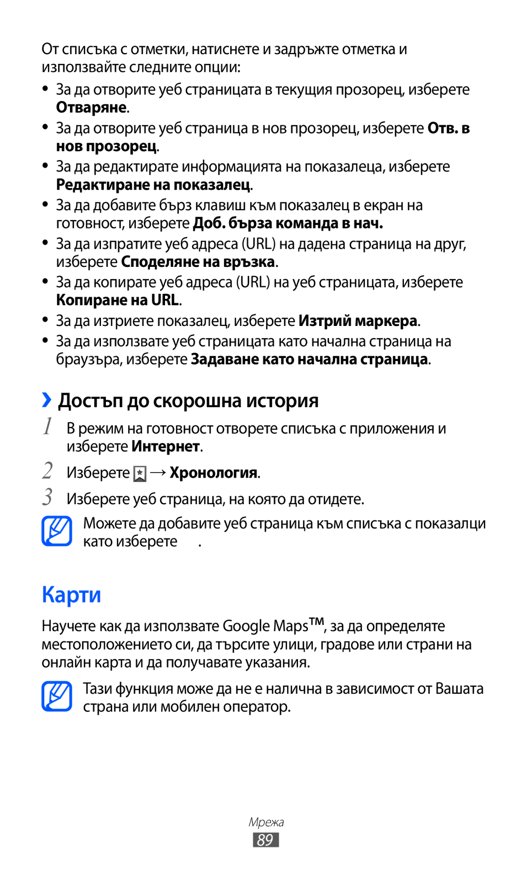 Samsung GT-I9103MAABGL manual Карти, ››Достъп до скорошна история 