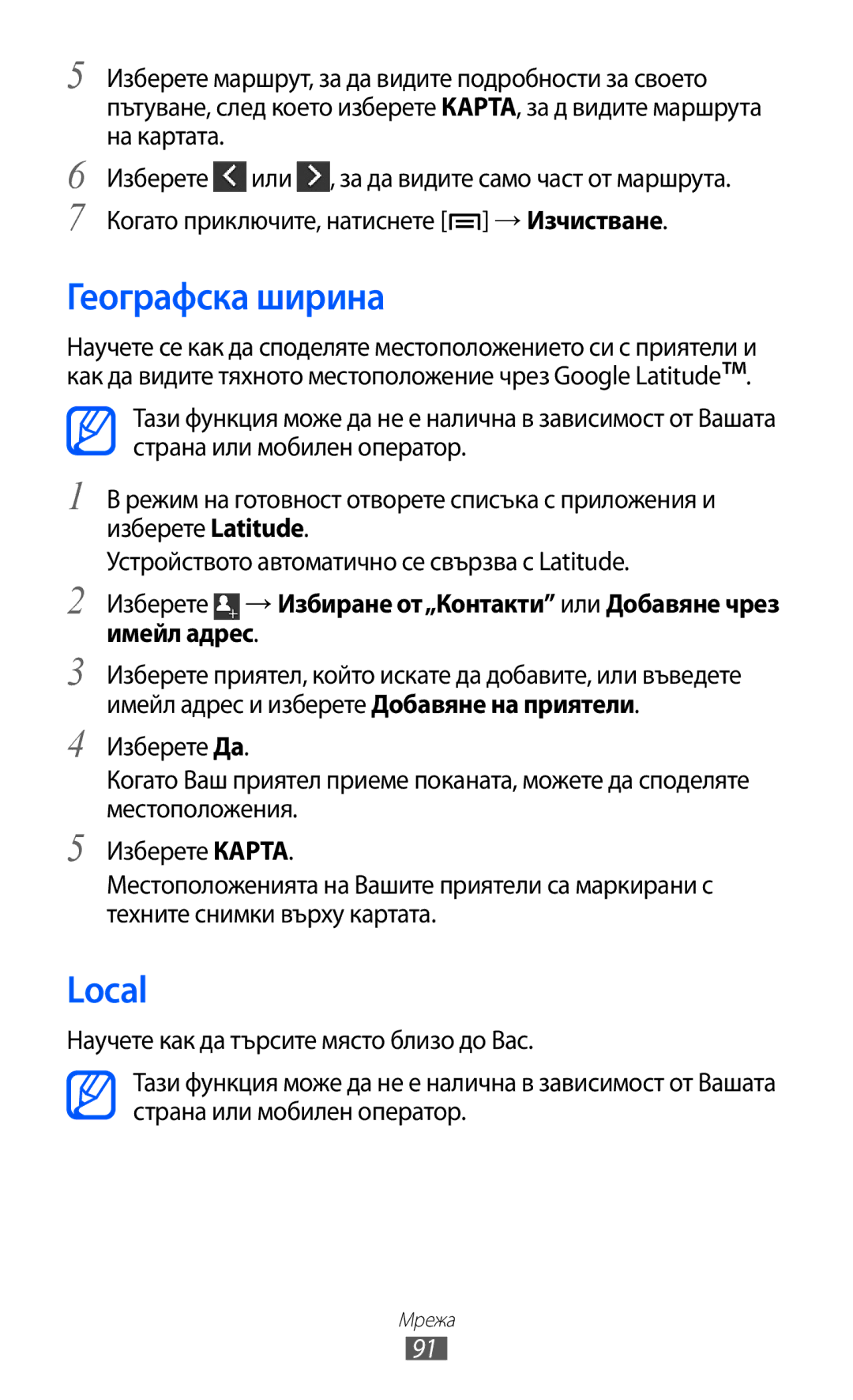 Samsung GT-I9103MAABGL manual Географска ширина, Local 