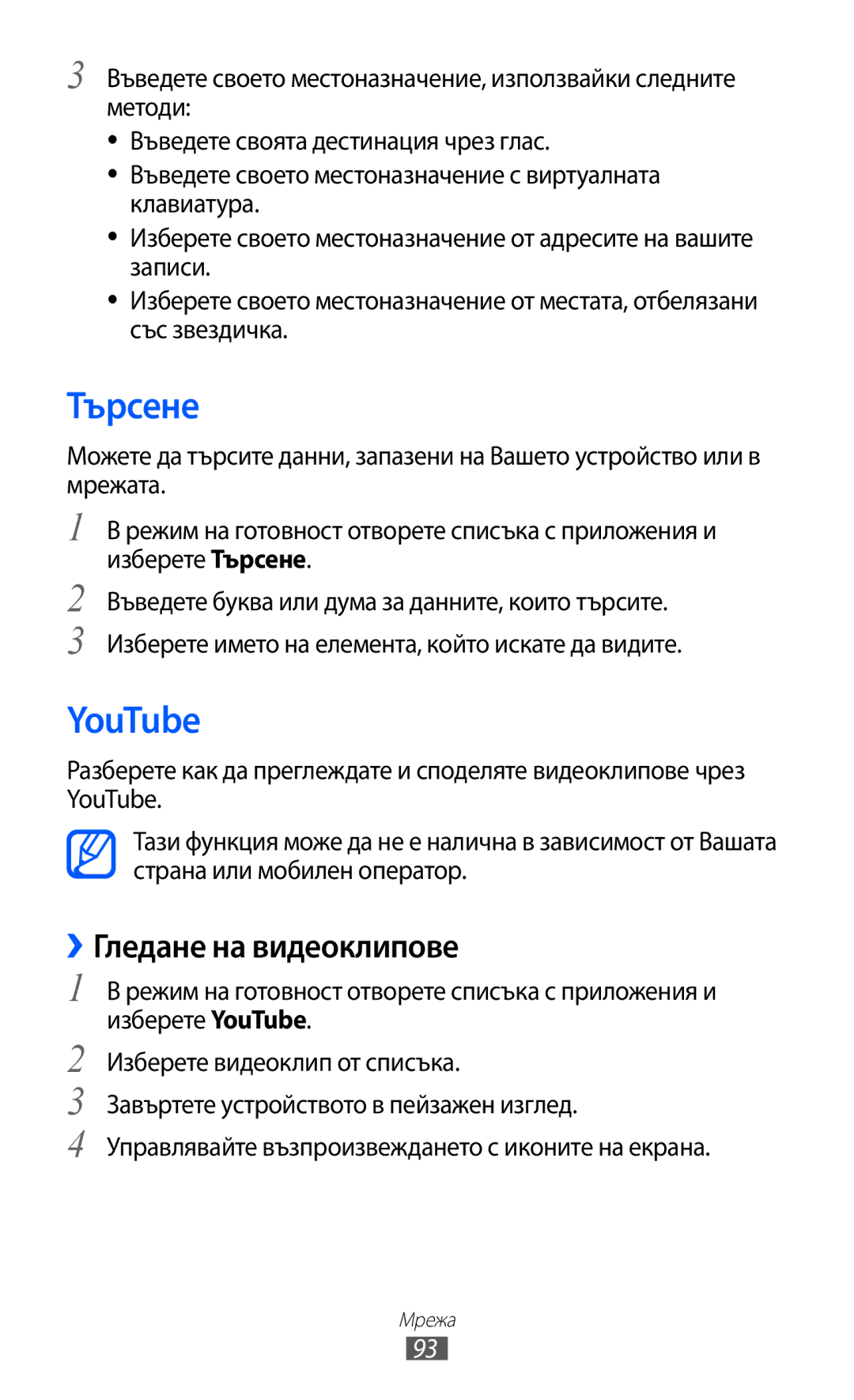 Samsung GT-I9103MAABGL manual Търсене, YouTube, ››Гледане на видеоклипове 