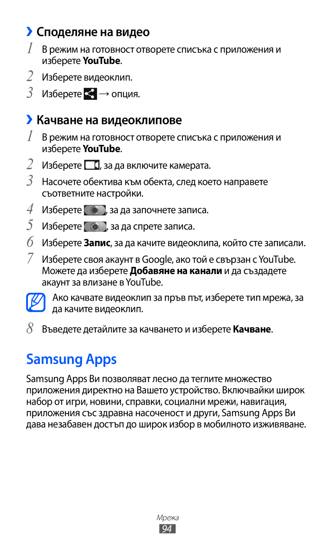 Samsung GT-I9103MAABGL manual Samsung Apps, ››Споделяне на видео, ››Качване на видеоклипове 