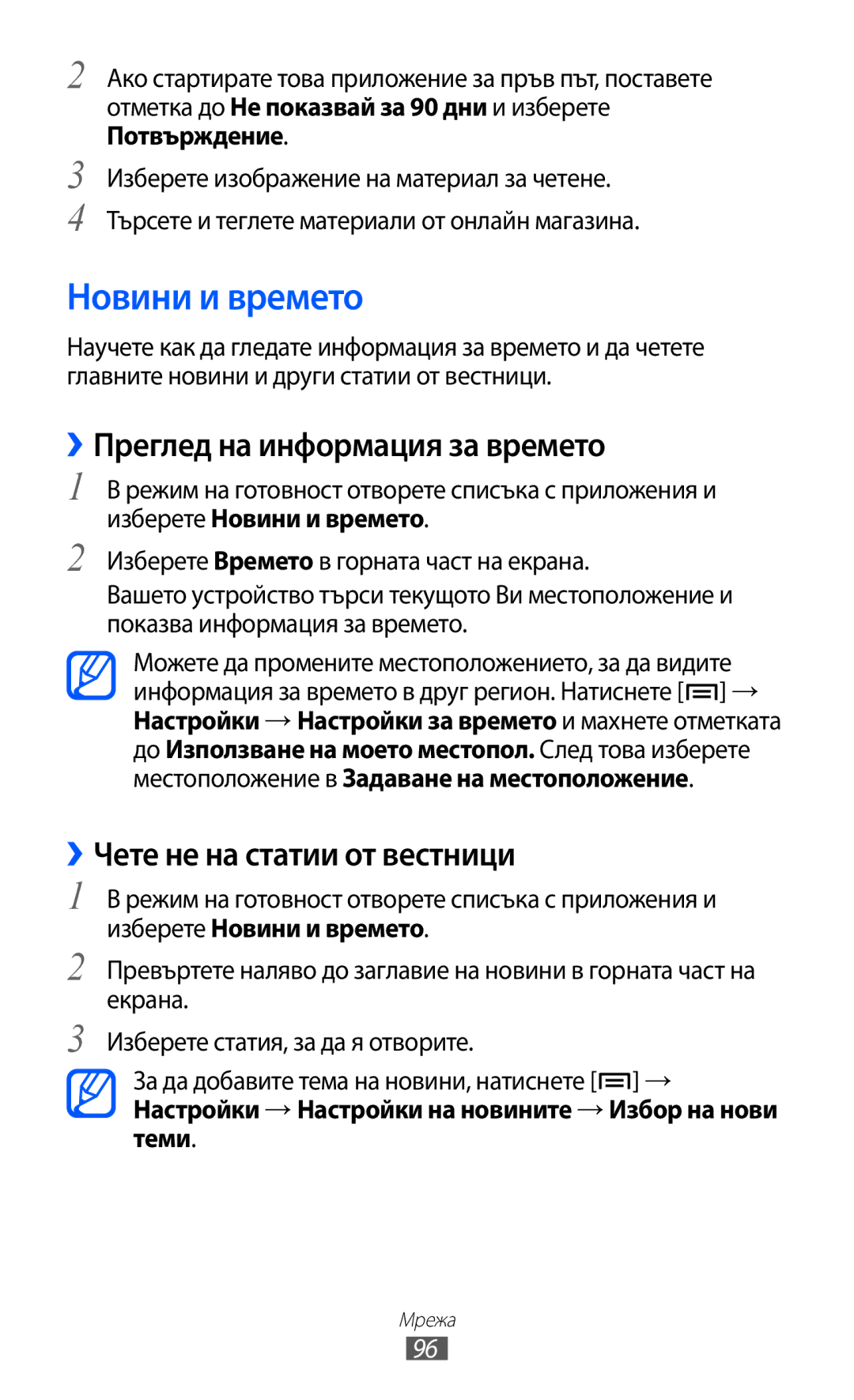 Samsung GT-I9103MAABGL manual Новини и времето, ››Преглед на информация за времето, ››Чете не на статии от вестници 