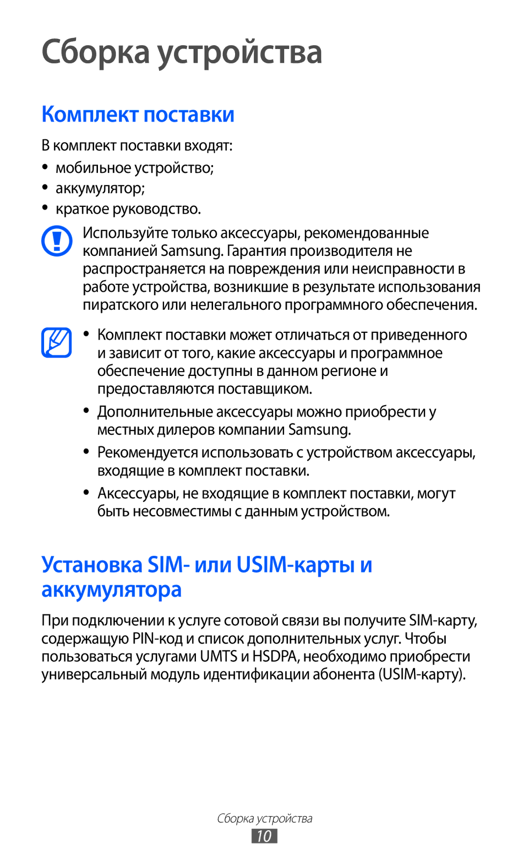 Samsung GT-I9103LKASER, GT-I9103MAASEB Сборка устройства, Комплект поставки, Установка SIM- или USIM-карты и аккумулятора 