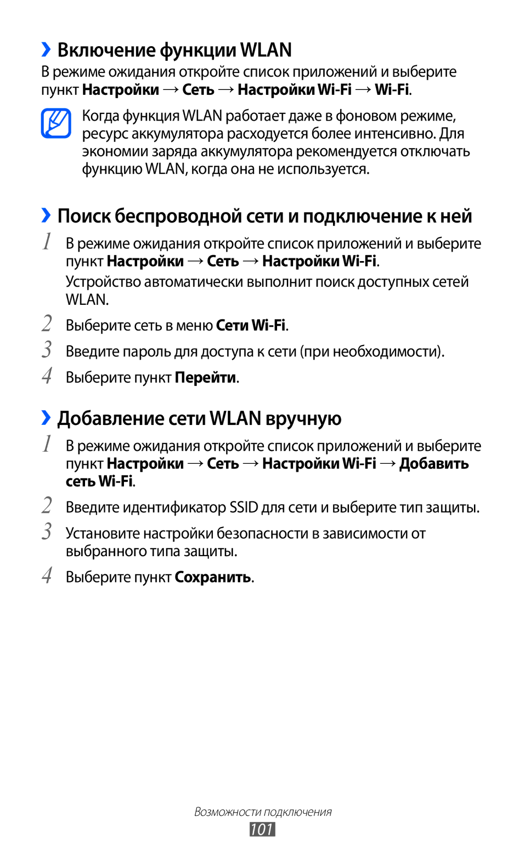 Samsung GT-I9103MAASER, GT-I9103MAASEB, GT-I9103LKASER manual ››Включение функции Wlan, ››Добавление сети Wlan вручную, 101 