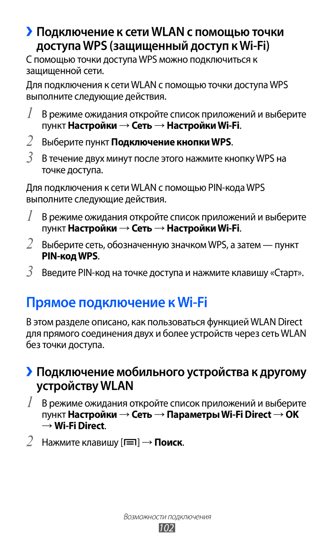 Samsung GT-I9103MAASEB manual Прямое подключение к Wi-Fi, 102, Выберите пункт Подключение кнопки WPS, → Wi-Fi Direct 