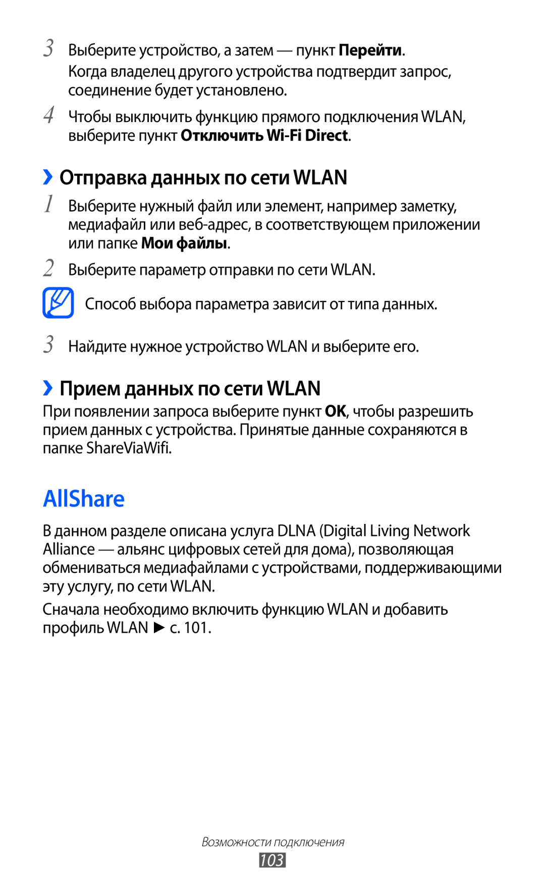 Samsung GT-I9103LKASER, GT-I9103MAASEB manual AllShare, ››Отправка данных по сети Wlan, ››Прием данных по сети Wlan 