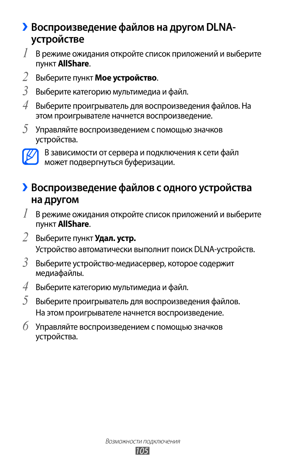 Samsung GT-I9103MAASEB, GT-I9103LKASER, GT-I9103MAASER manual ››Воспроизведение файлов на другом DLNA- устройстве, 105 