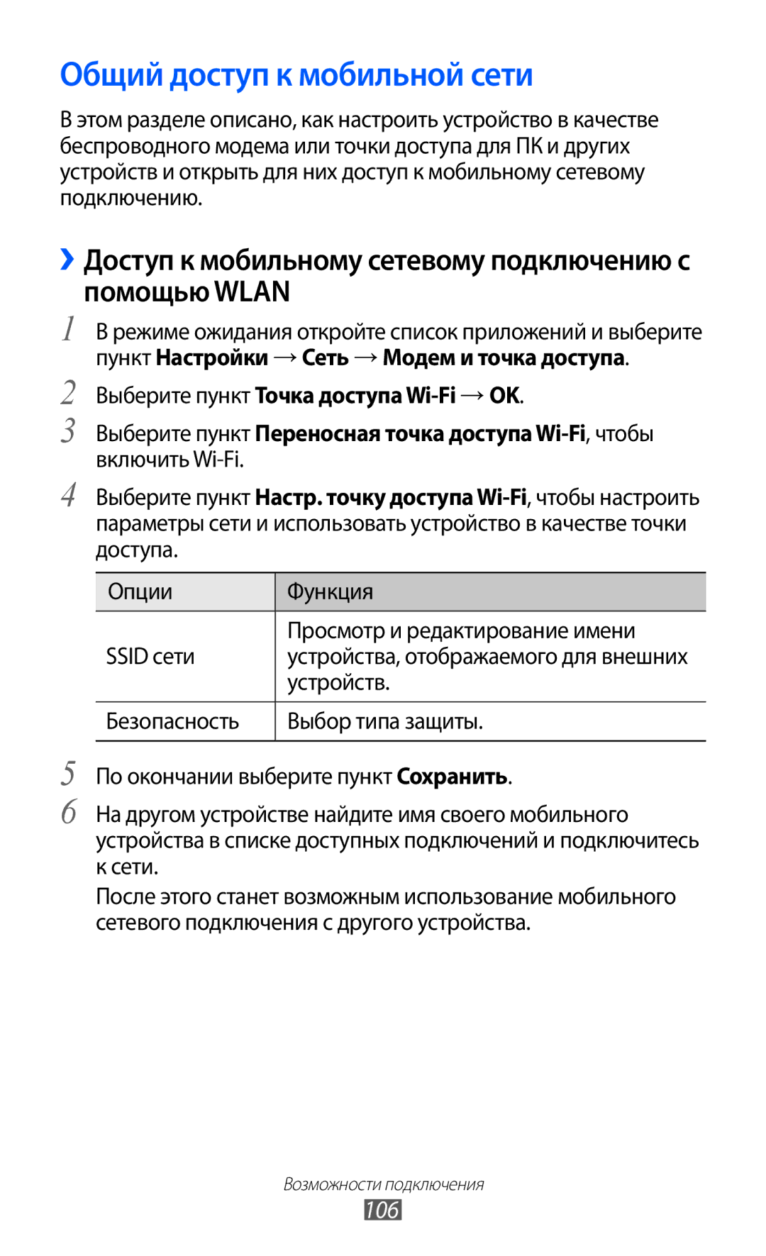 Samsung GT-I9103LKASER manual Общий доступ к мобильной сети, ››Доступ к мобильному сетевому подключению с помощью Wlan, 106 