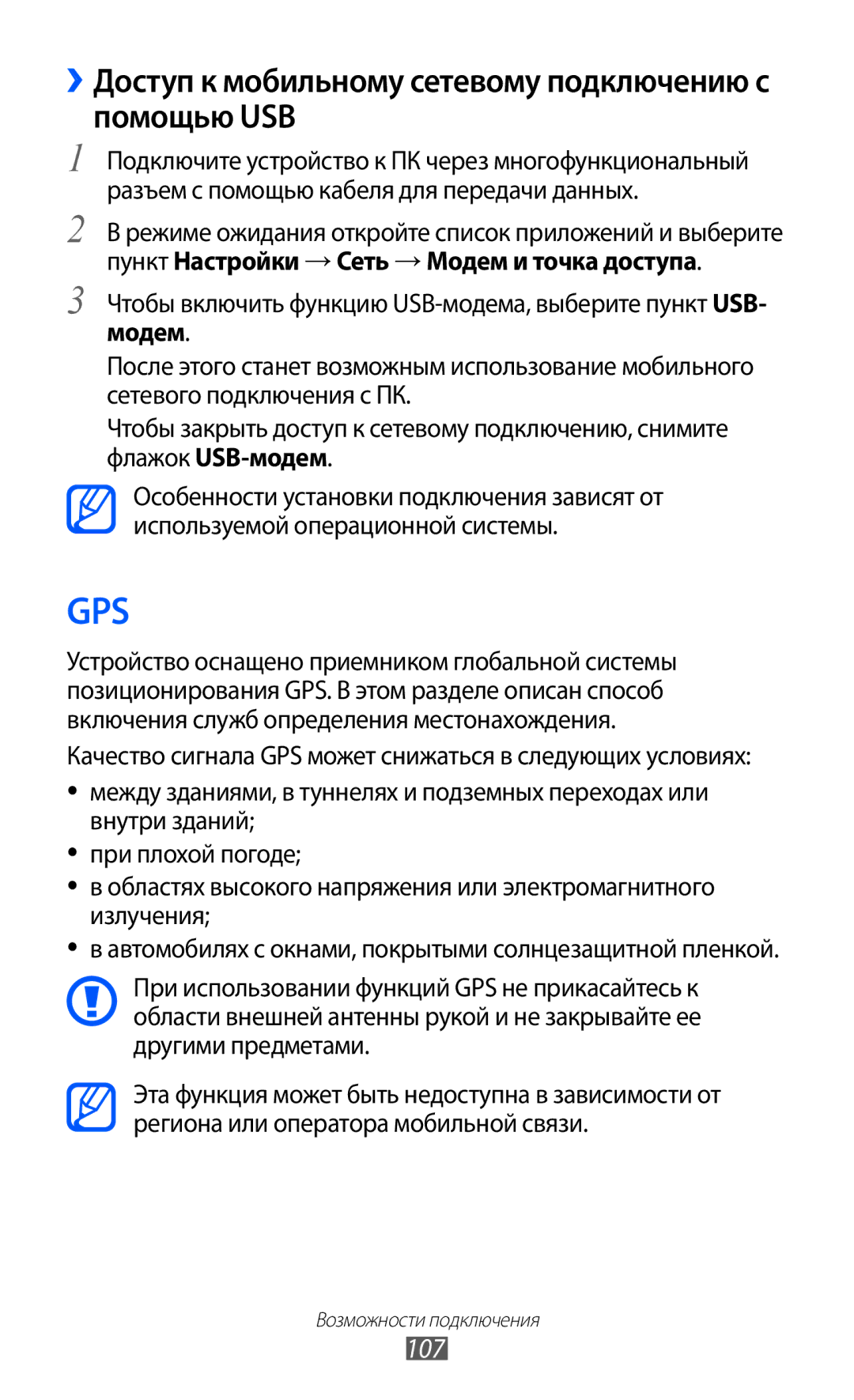 Samsung GT-I9103MAASER, GT-I9103MAASEB, GT-I9103LKASER manual ››Доступ к мобильному сетевому подключению с помощью USB, 107 